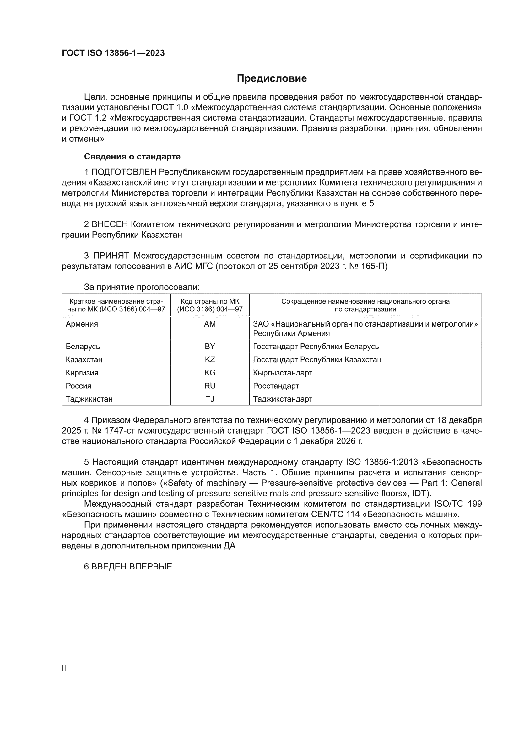 ГОСТ ISO 13856-1-2023