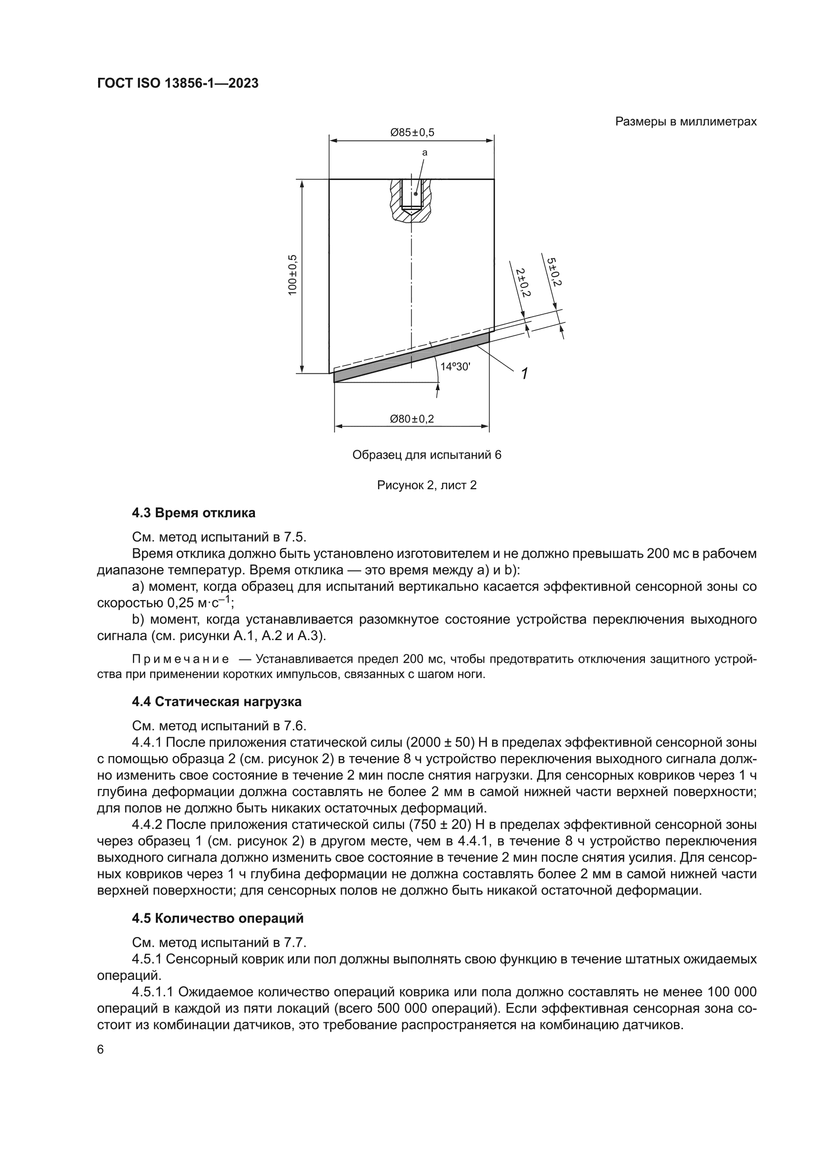 ГОСТ ISO 13856-1-2023
