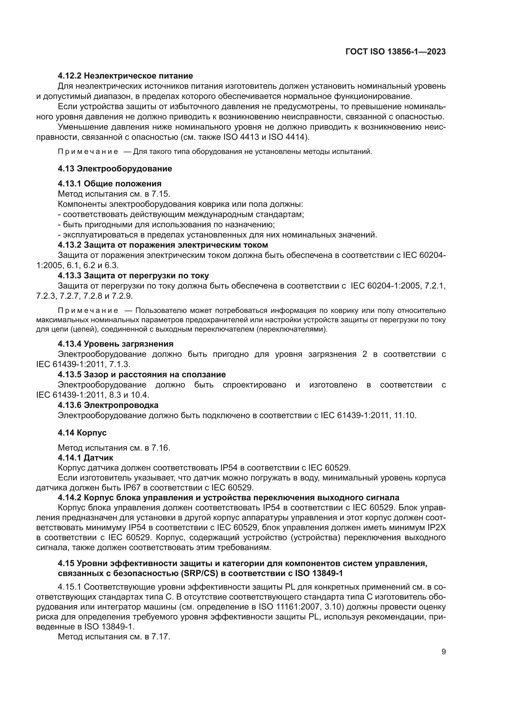 ГОСТ ISO 13856-1-2023
