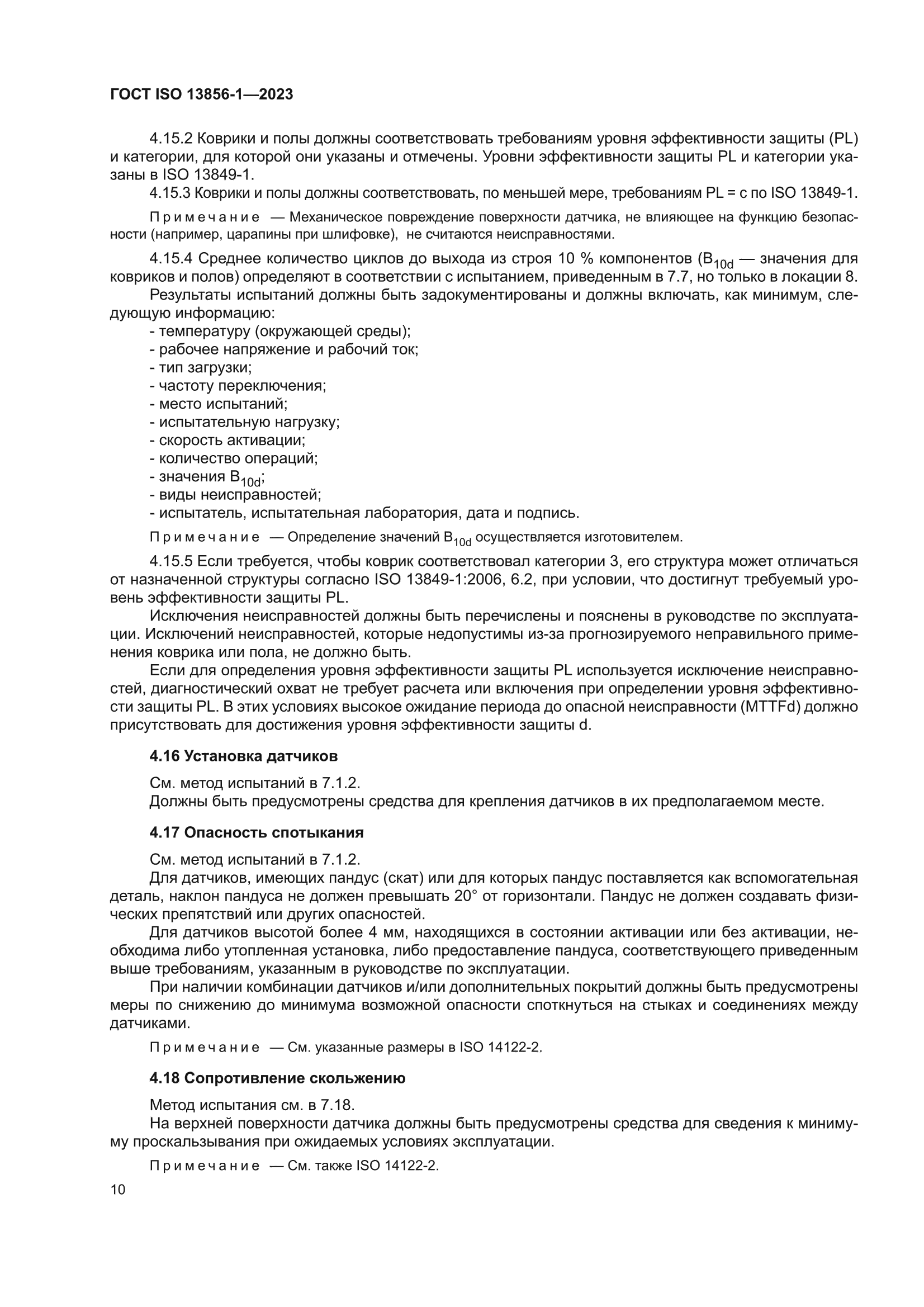 ГОСТ ISO 13856-1-2023