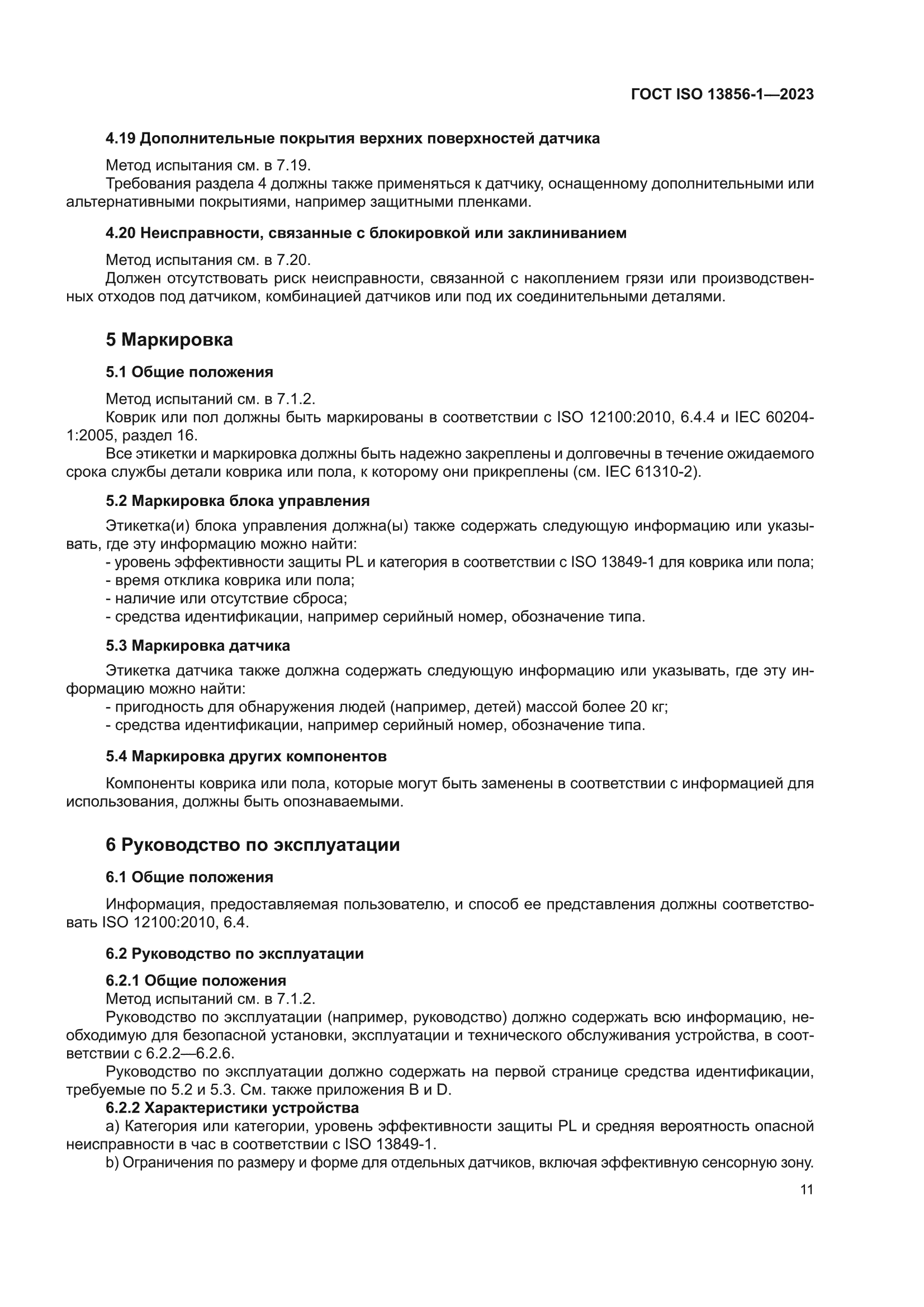 ГОСТ ISO 13856-1-2023