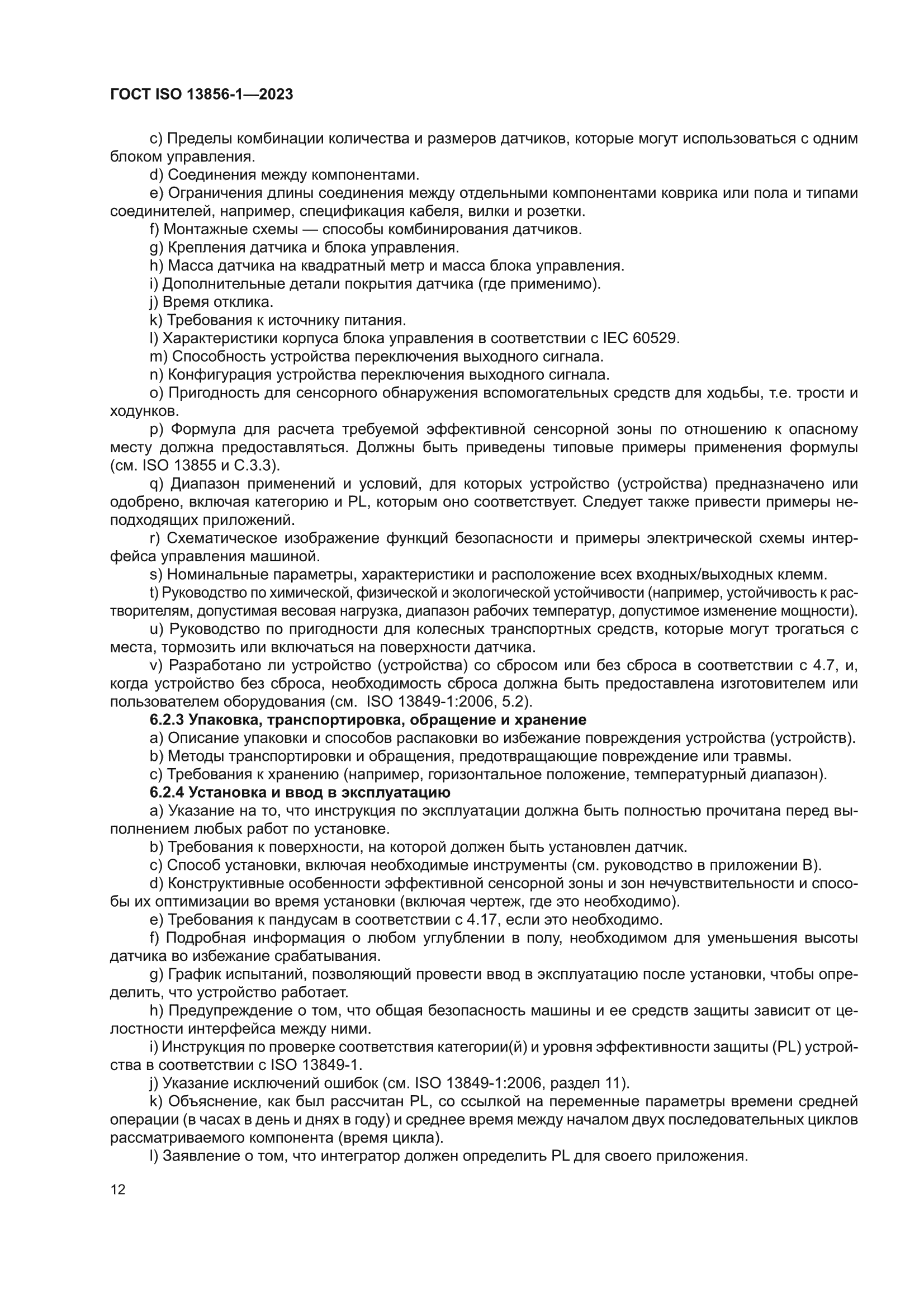 ГОСТ ISO 13856-1-2023