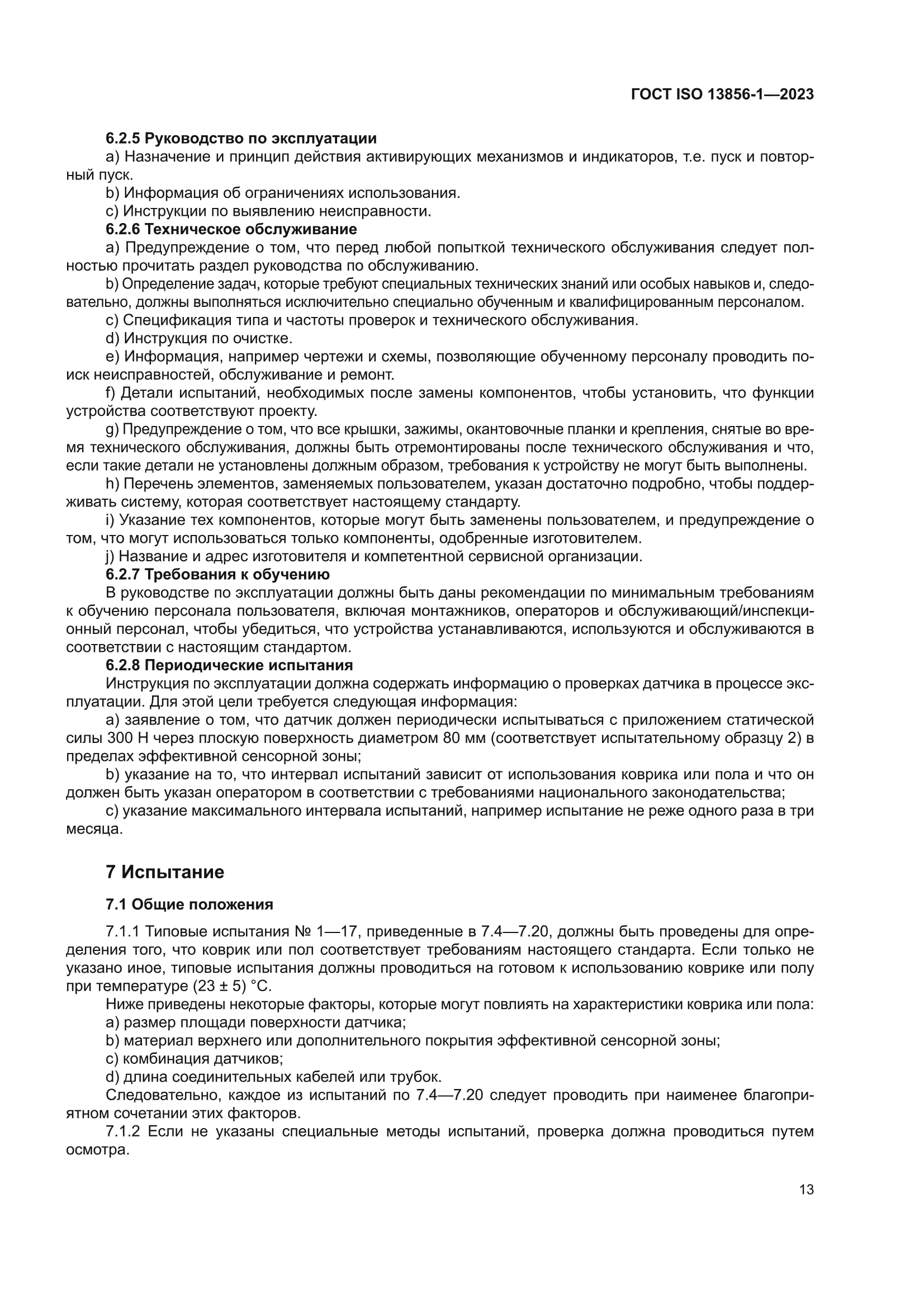ГОСТ ISO 13856-1-2023