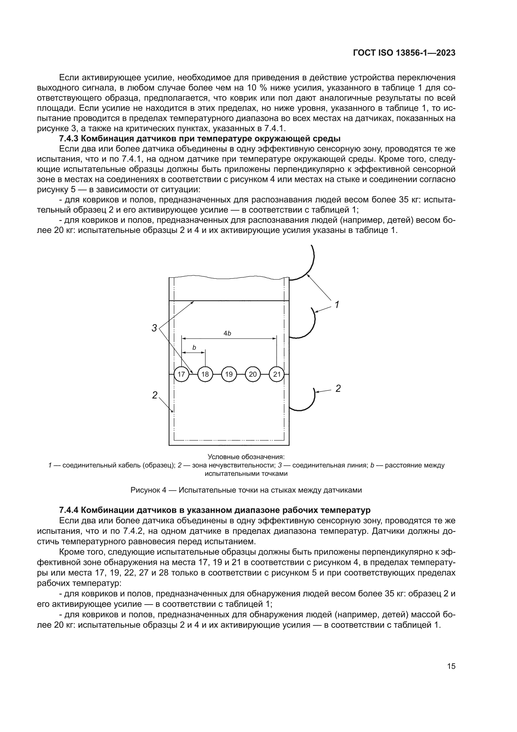 ГОСТ ISO 13856-1-2023