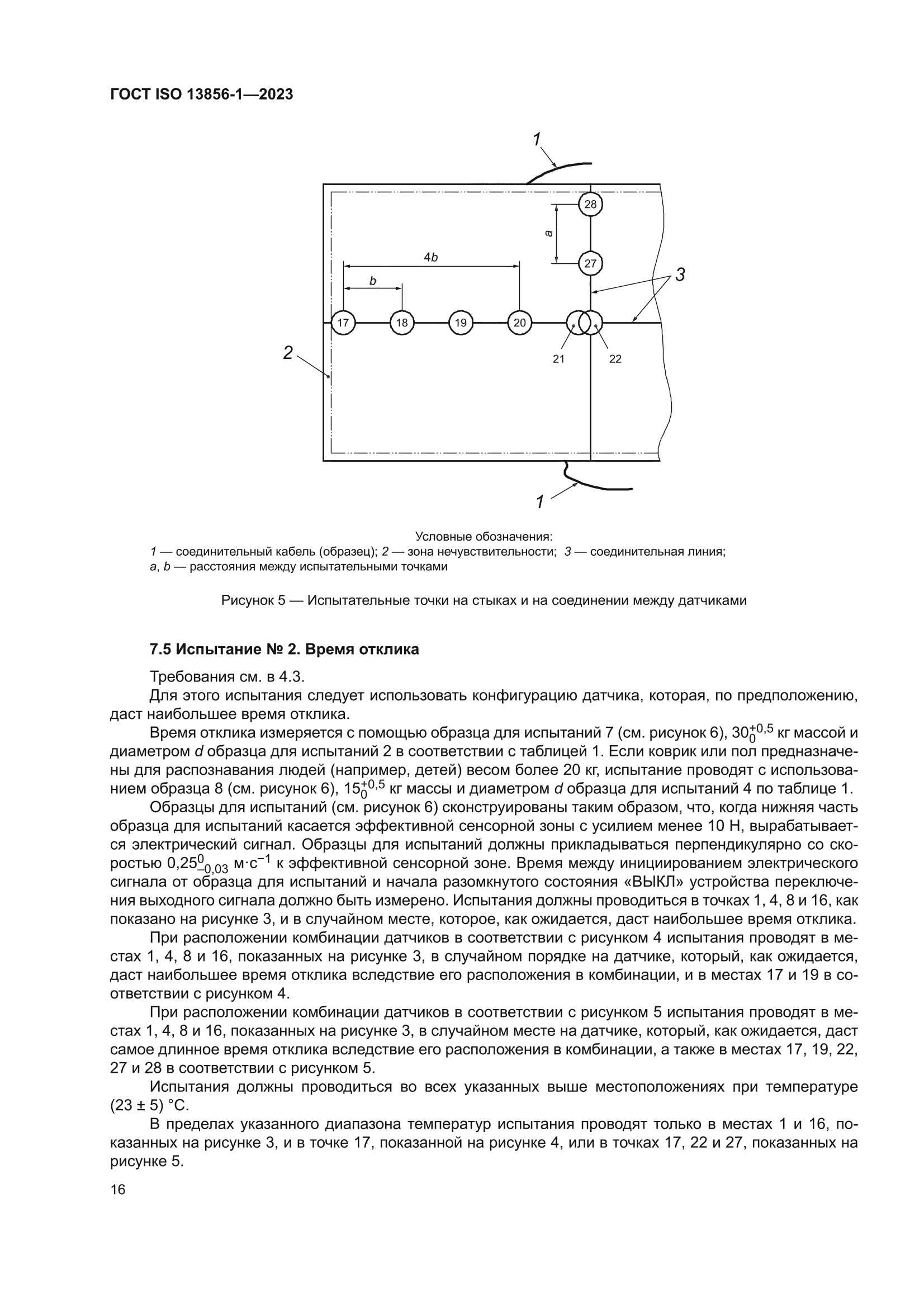 ГОСТ ISO 13856-1-2023