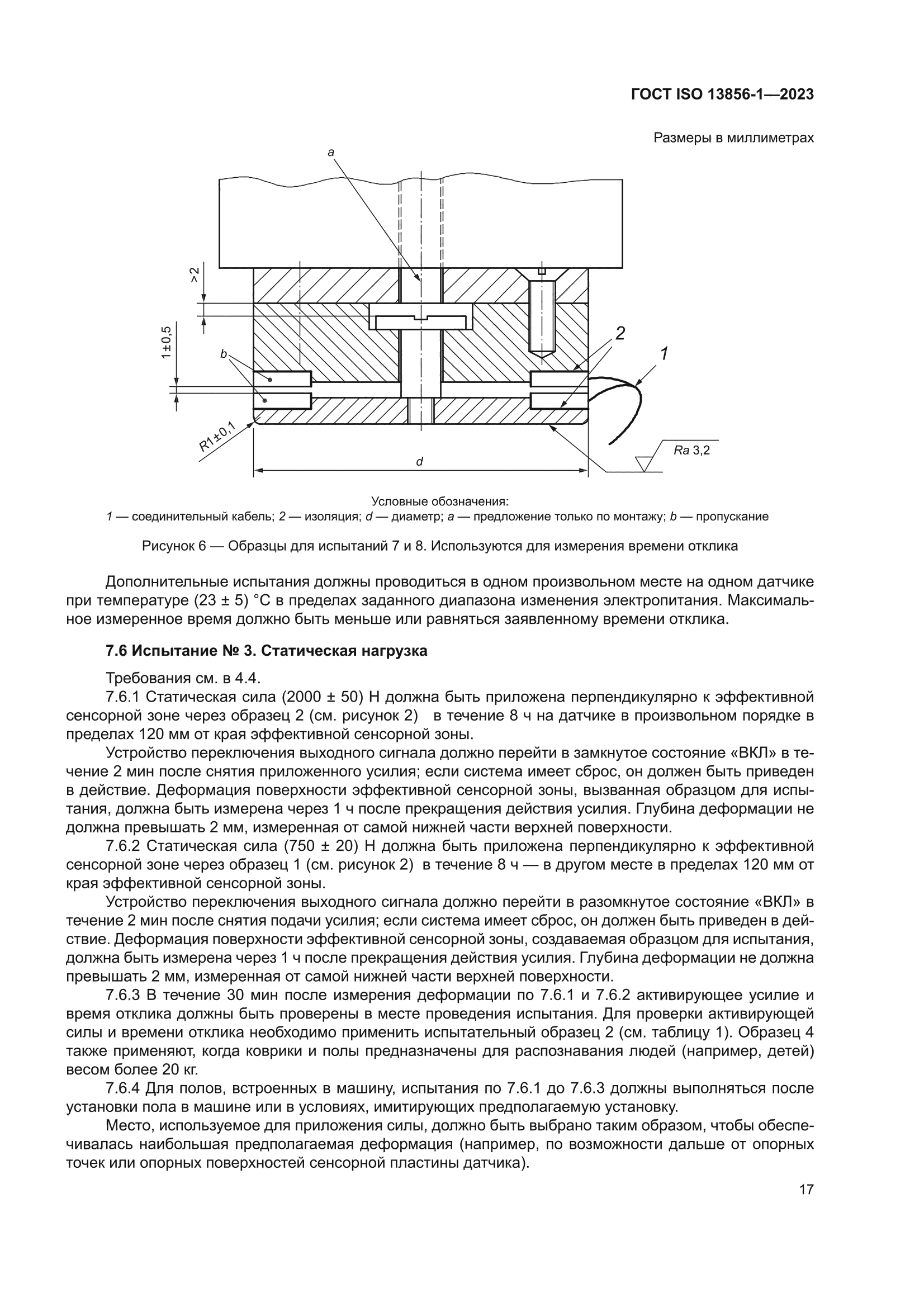 ГОСТ ISO 13856-1-2023