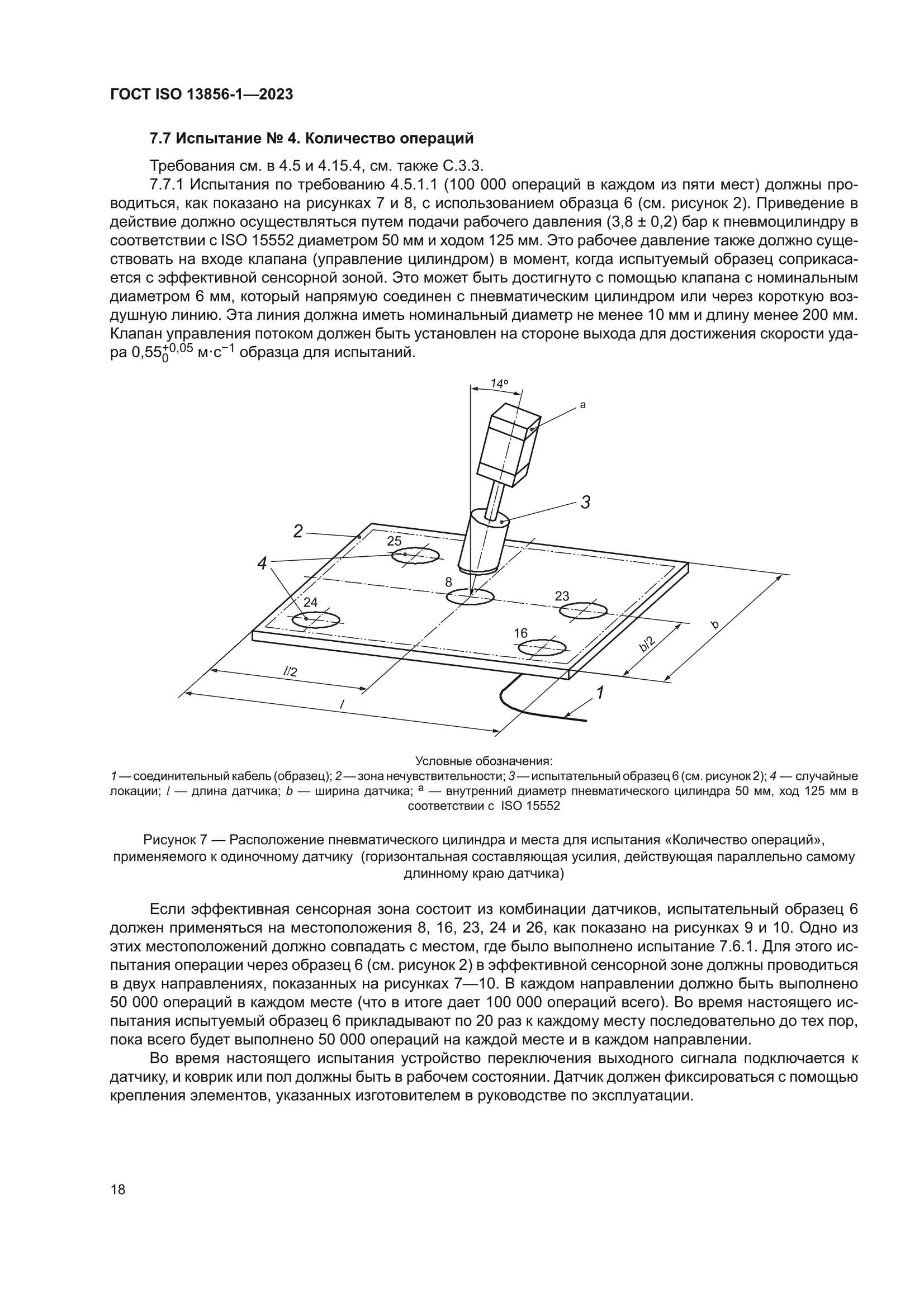 ГОСТ ISO 13856-1-2023