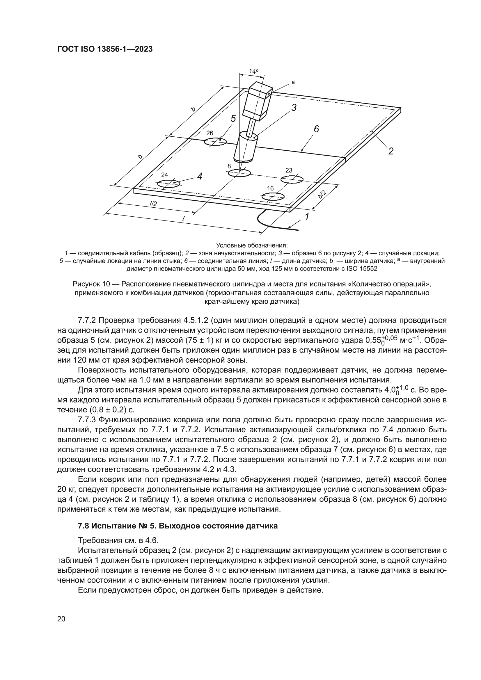 ГОСТ ISO 13856-1-2023