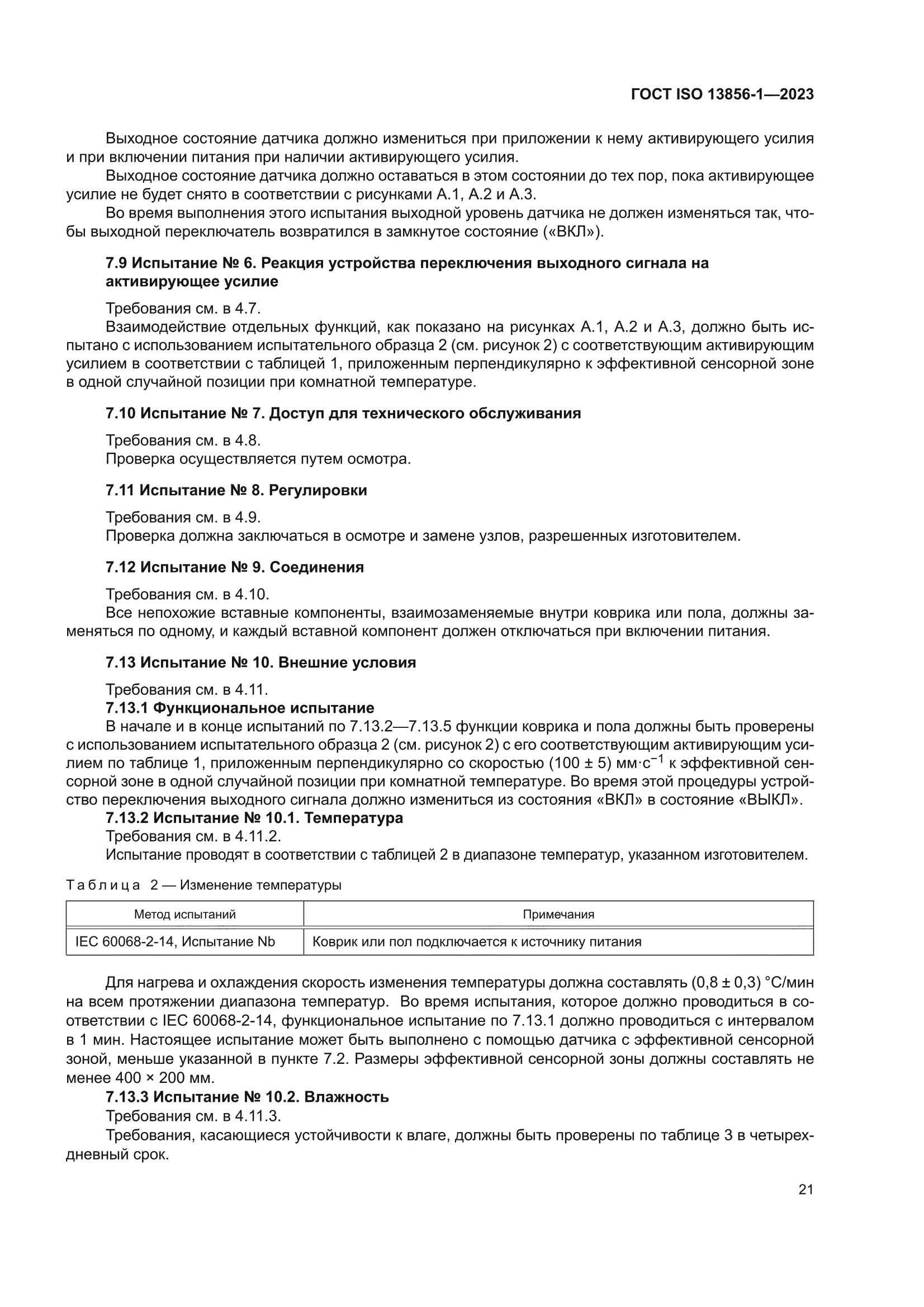 ГОСТ ISO 13856-1-2023