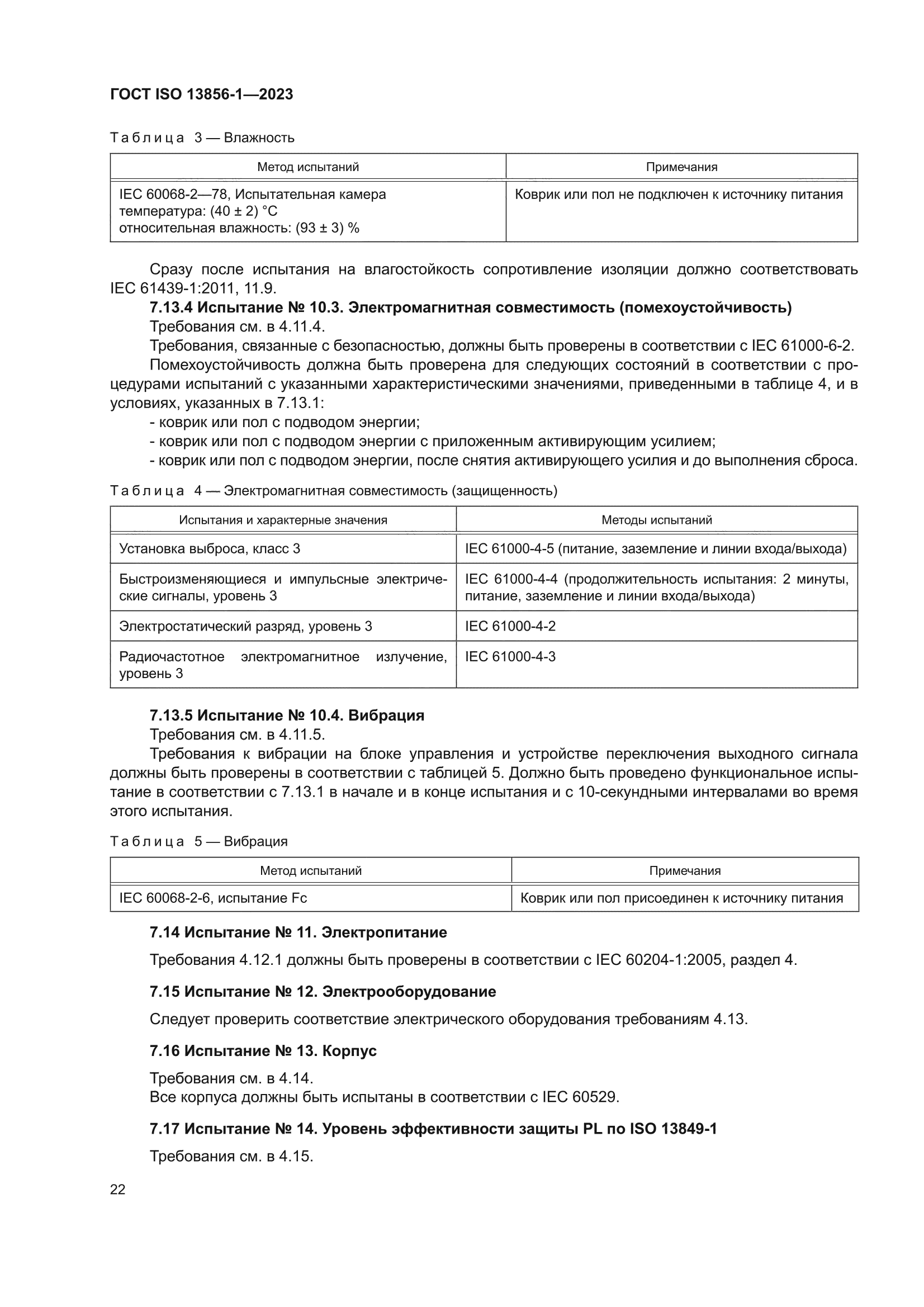 ГОСТ ISO 13856-1-2023