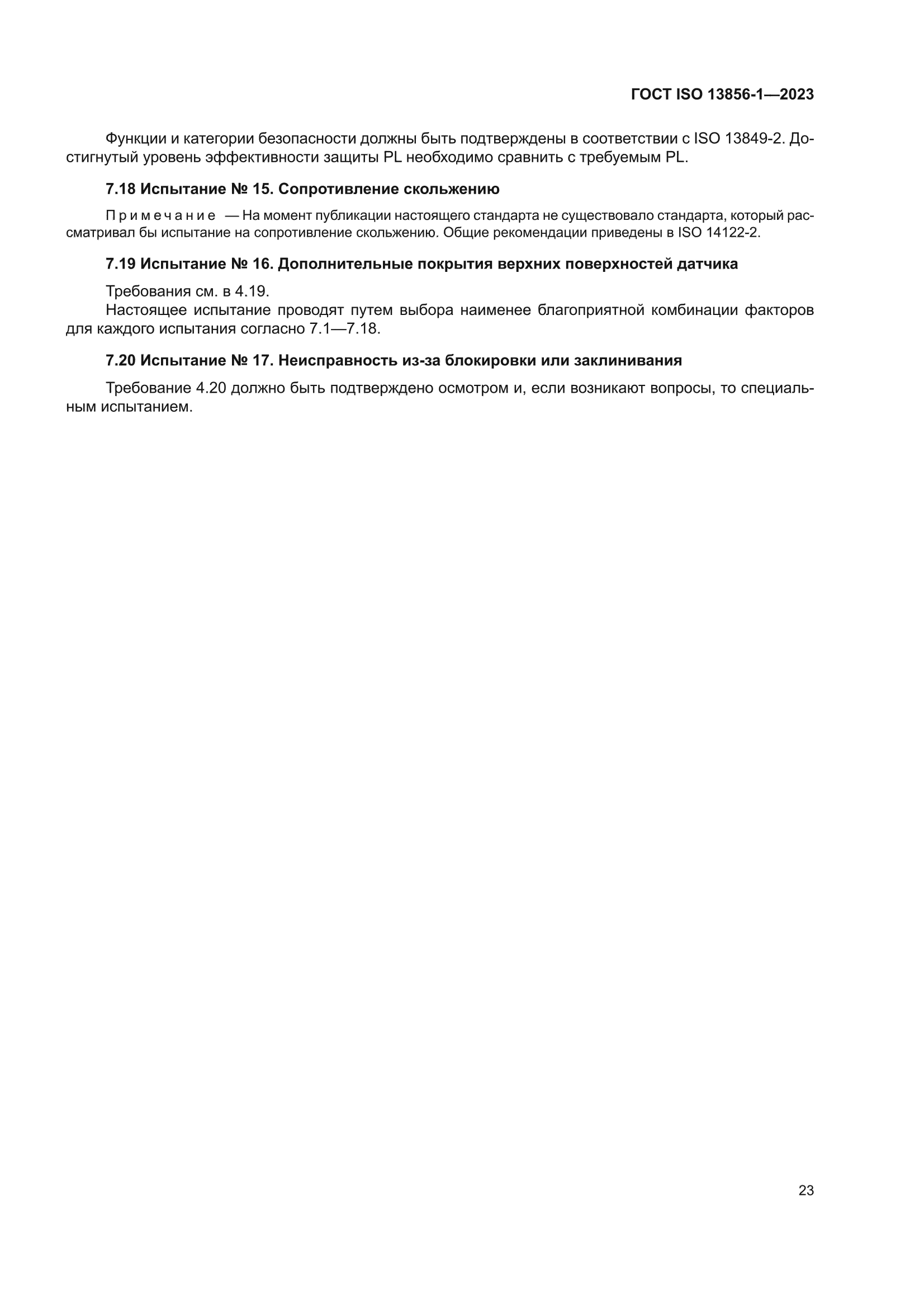 ГОСТ ISO 13856-1-2023