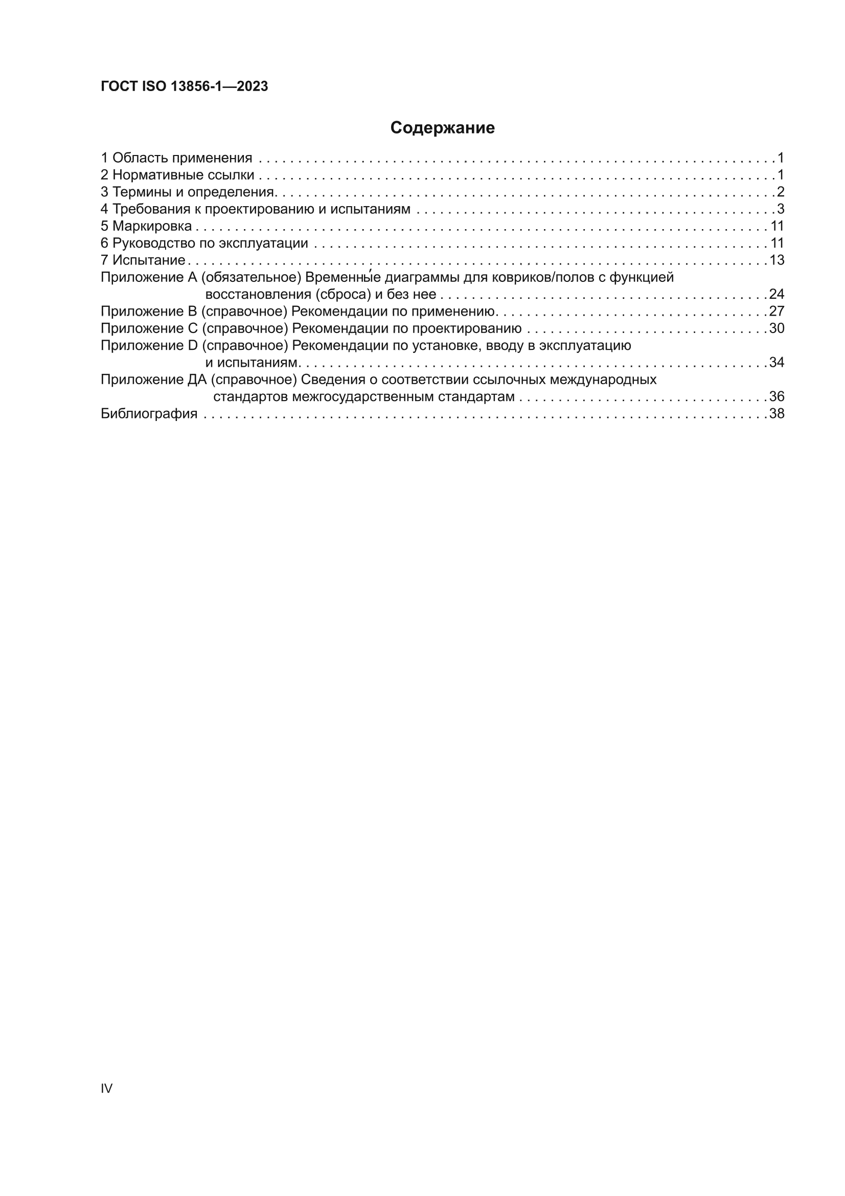 ГОСТ ISO 13856-1-2023