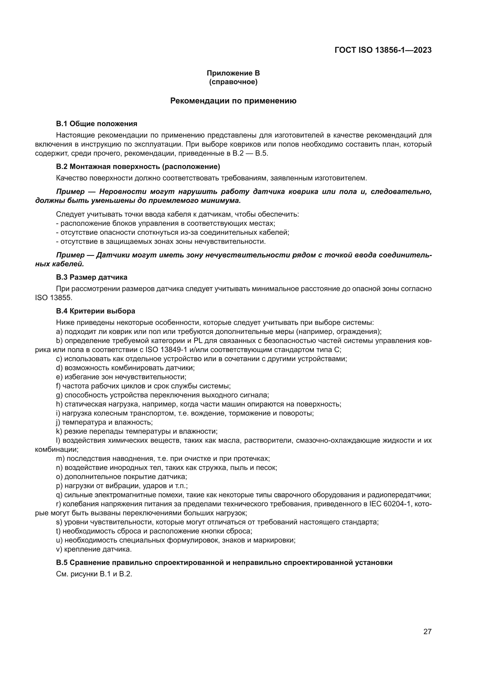 ГОСТ ISO 13856-1-2023
