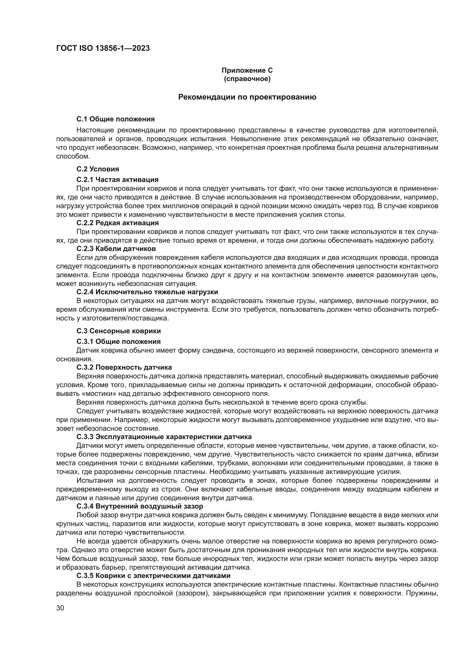 ГОСТ ISO 13856-1-2023