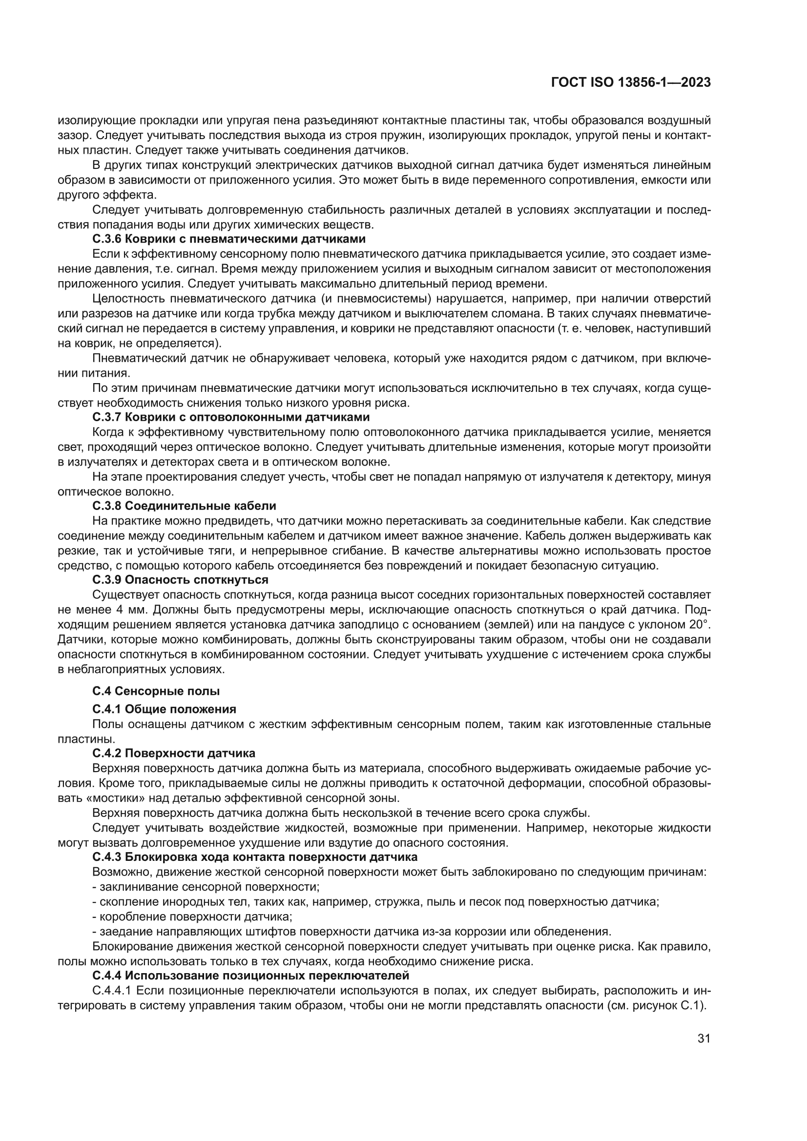 ГОСТ ISO 13856-1-2023