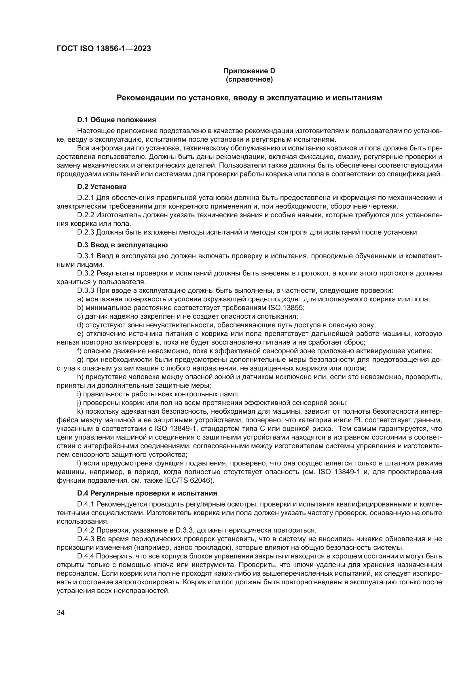ГОСТ ISO 13856-1-2023