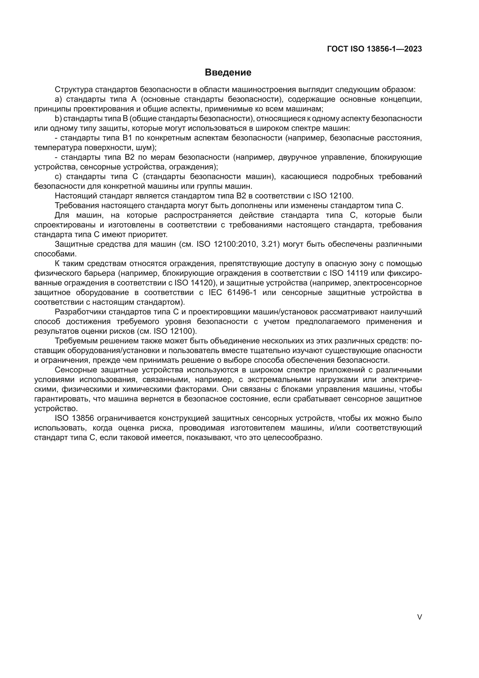 ГОСТ ISO 13856-1-2023