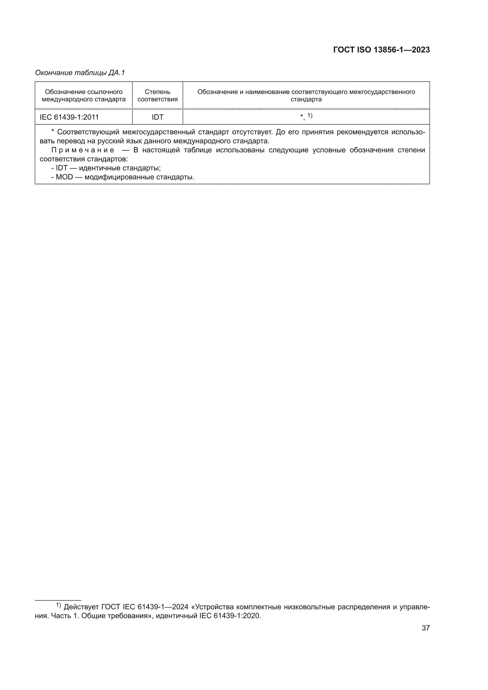 ГОСТ ISO 13856-1-2023