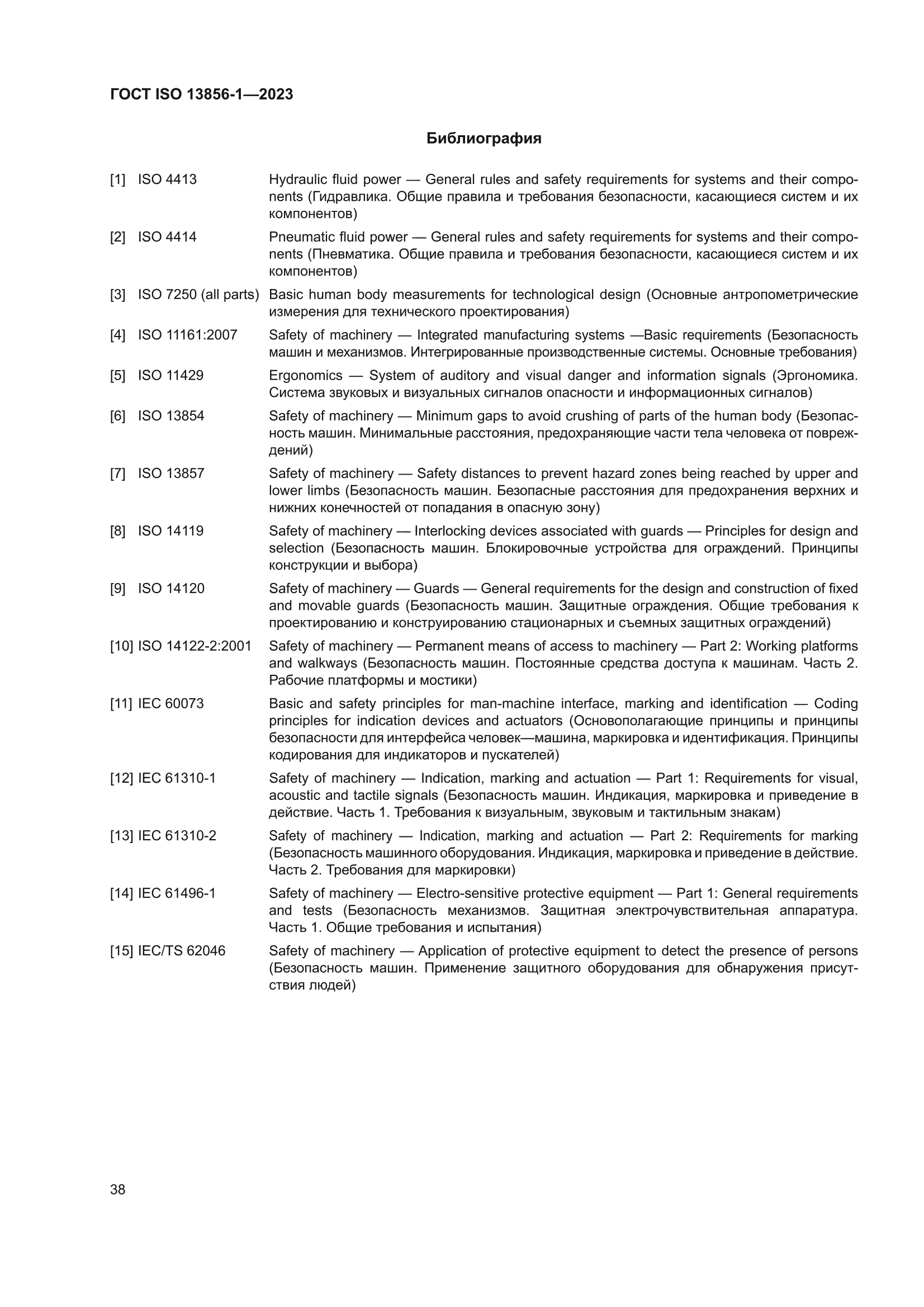 ГОСТ ISO 13856-1-2023