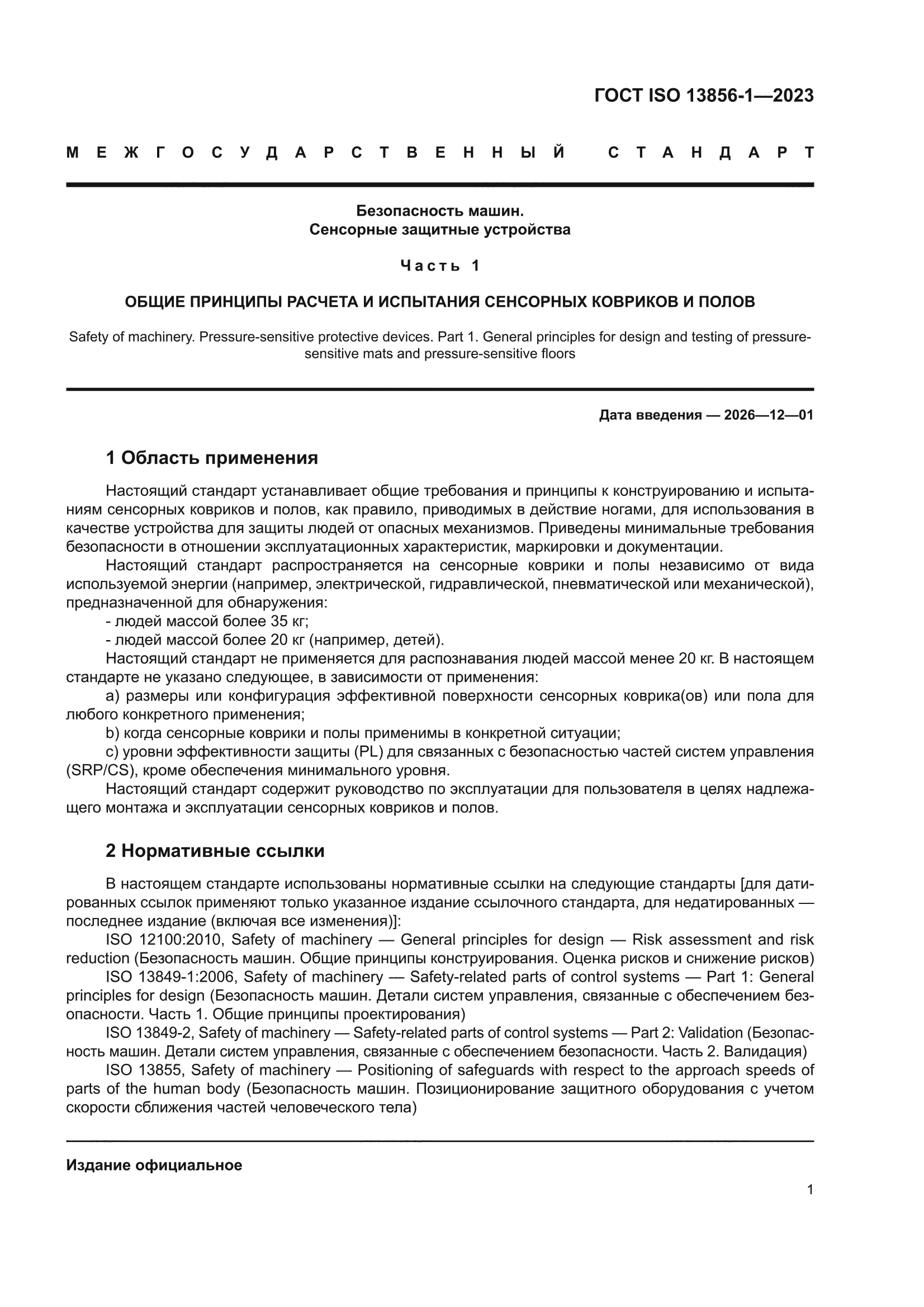 ГОСТ ISO 13856-1-2023