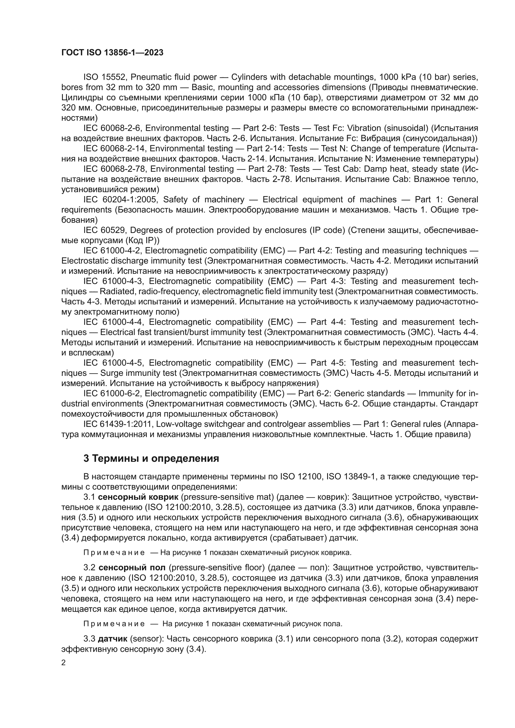 ГОСТ ISO 13856-1-2023