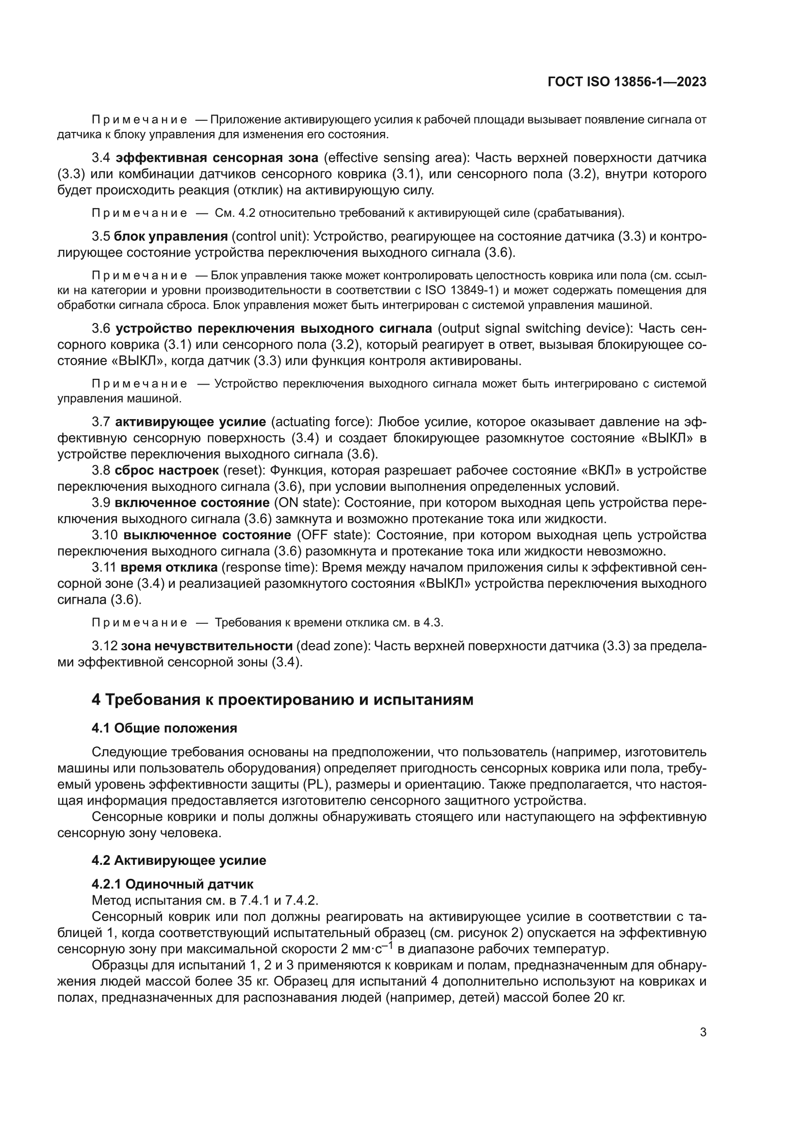 ГОСТ ISO 13856-1-2023