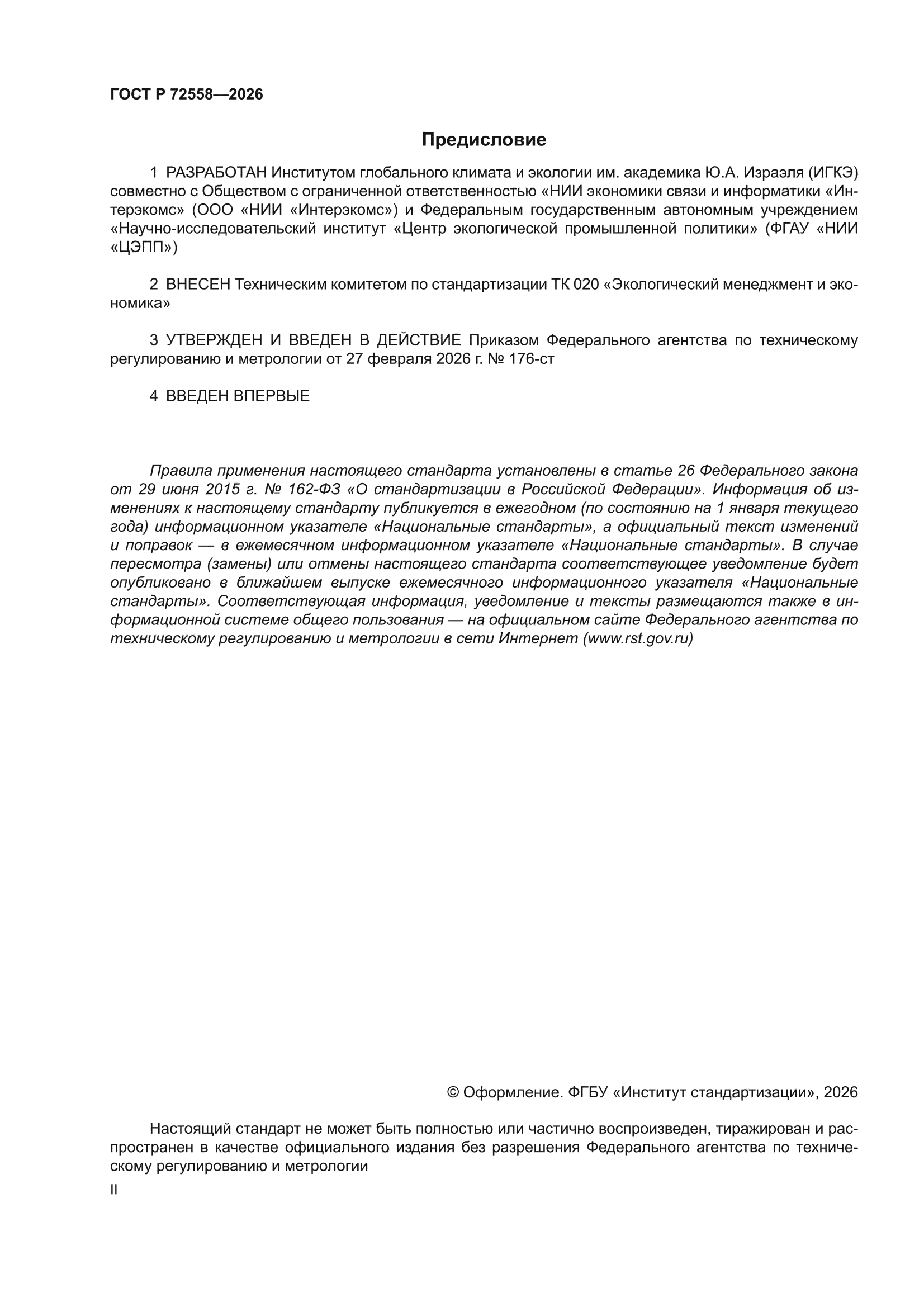 ГОСТ Р 72558-2026