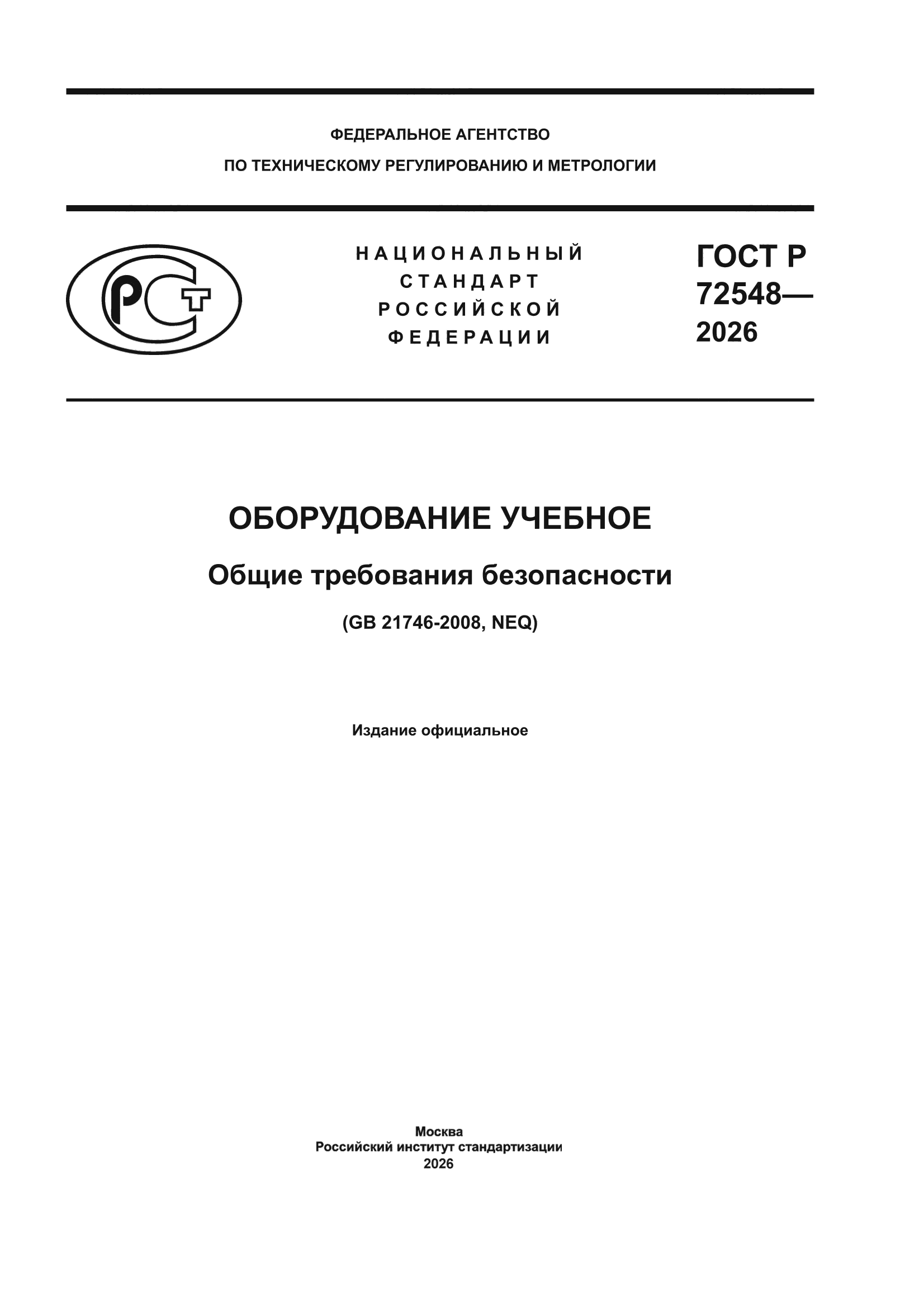 ГОСТ Р 72548-2026