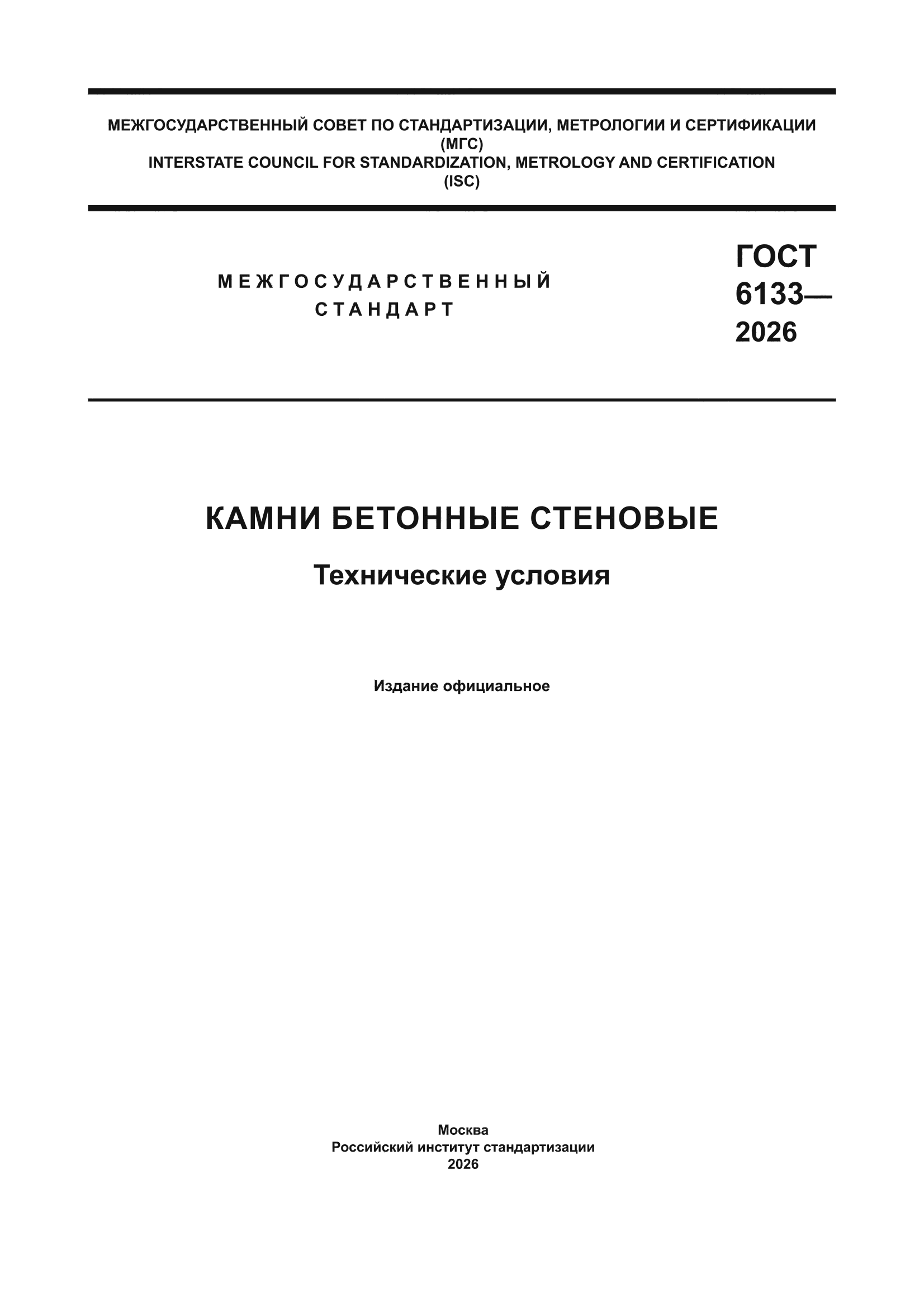 ГОСТ 6133-2026