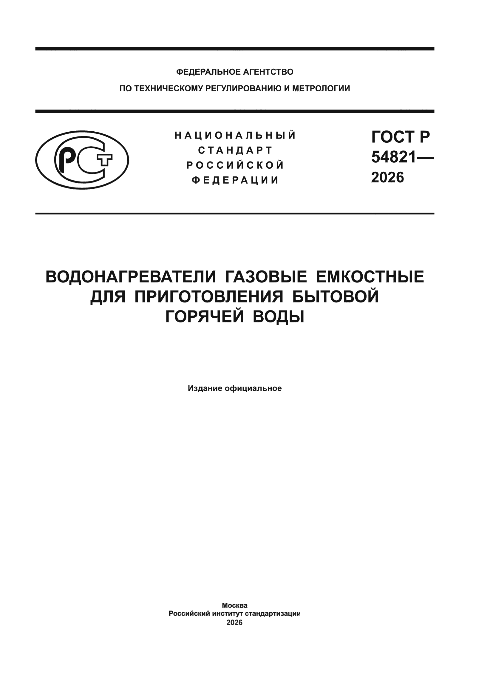 ГОСТ Р 54821-2026