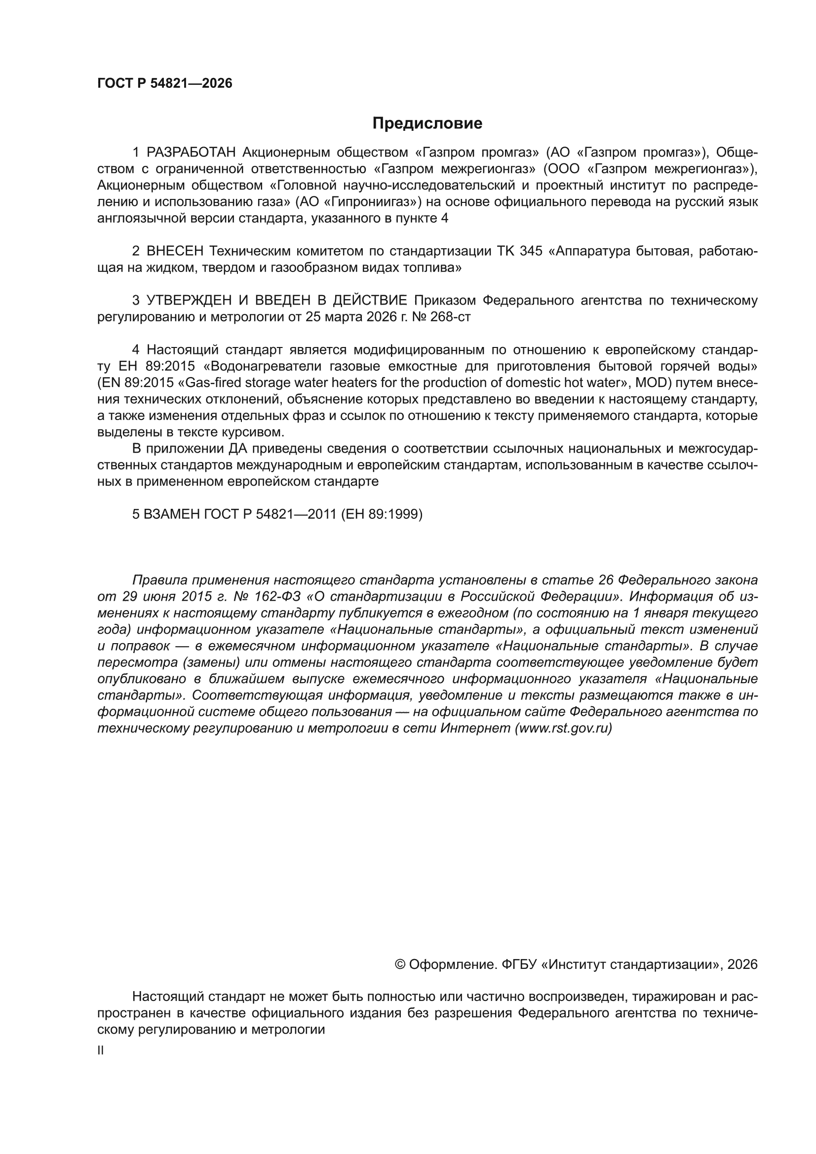 ГОСТ Р 54821-2026