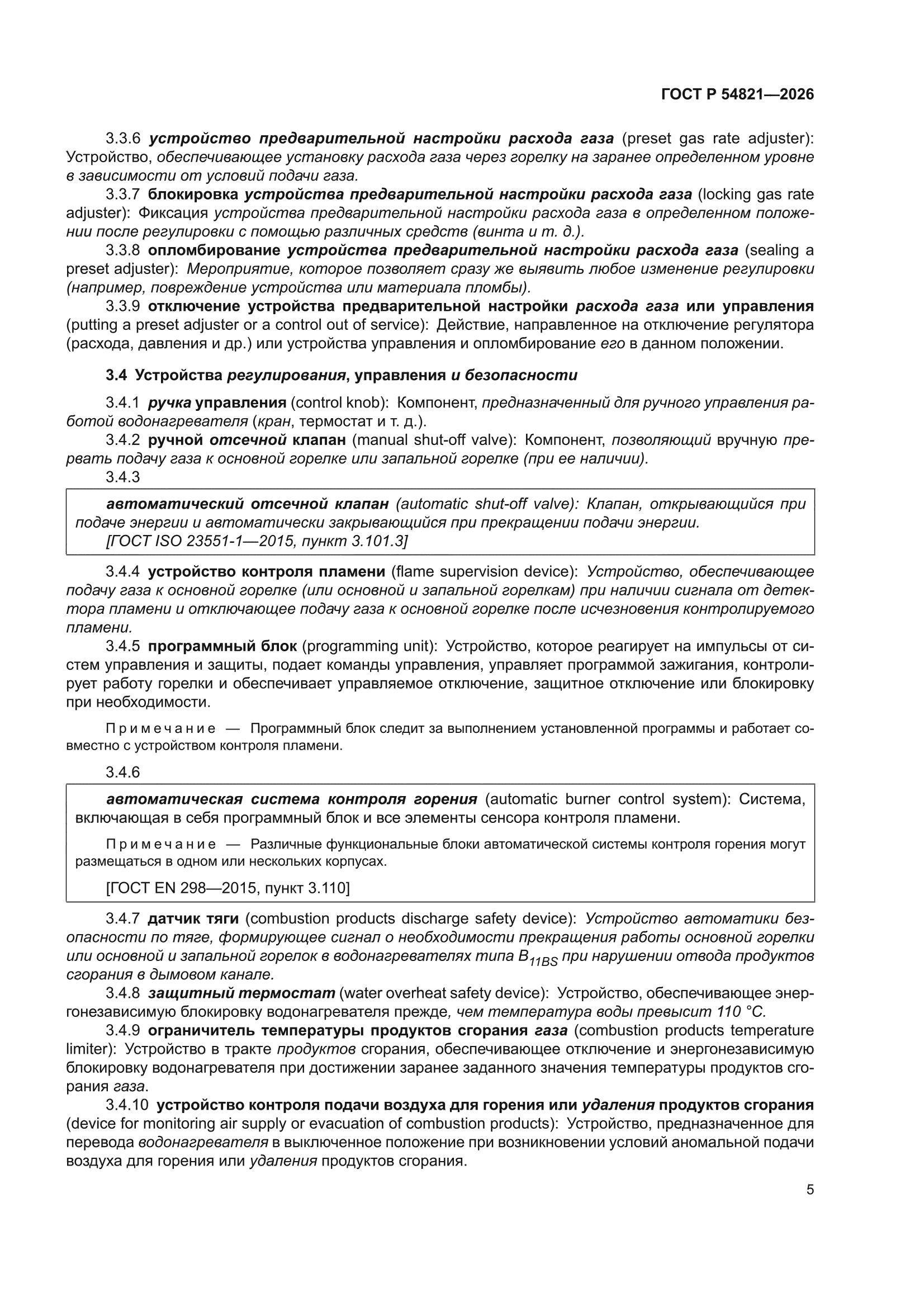 ГОСТ Р 54821-2026