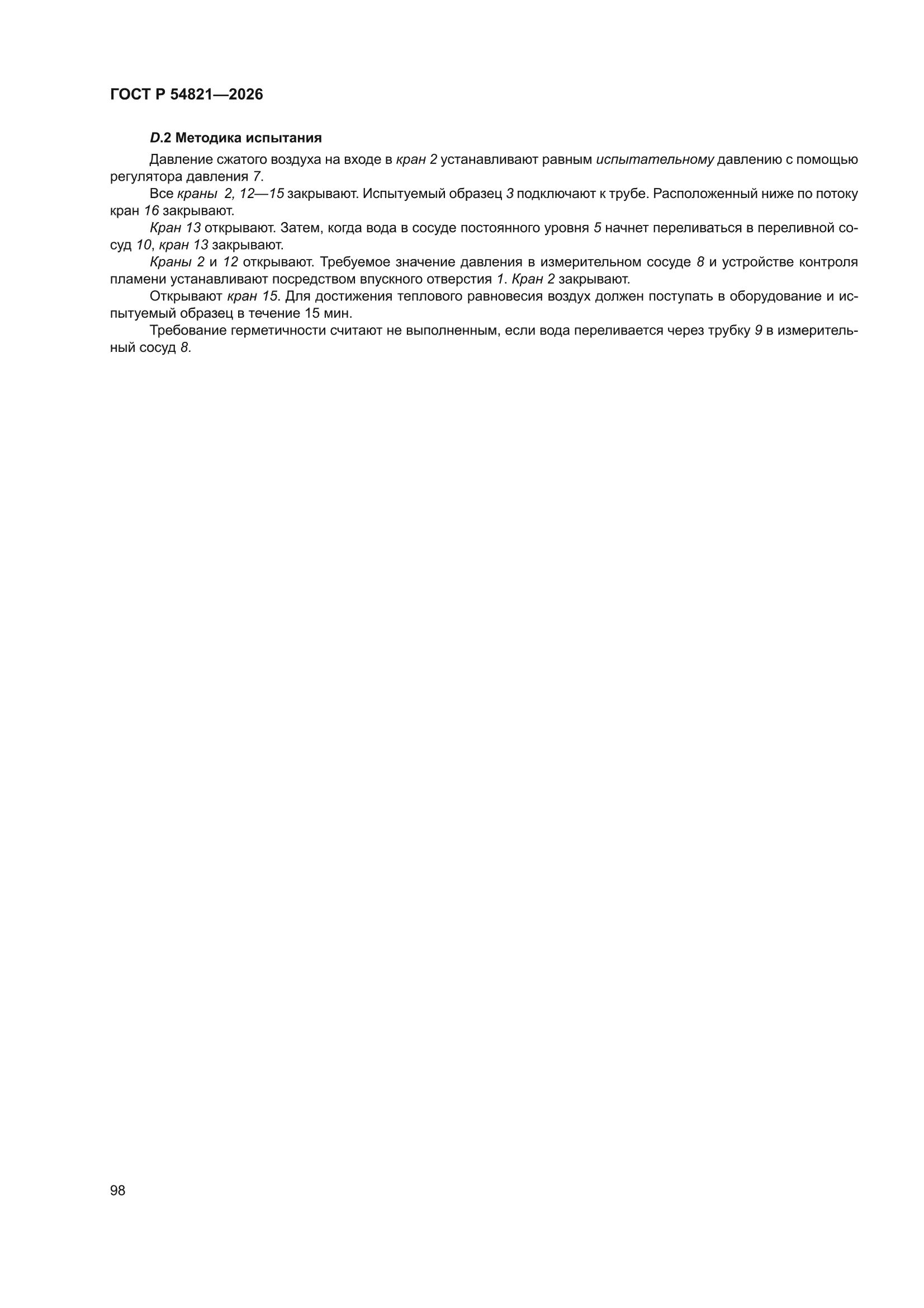 ГОСТ Р 54821-2026
