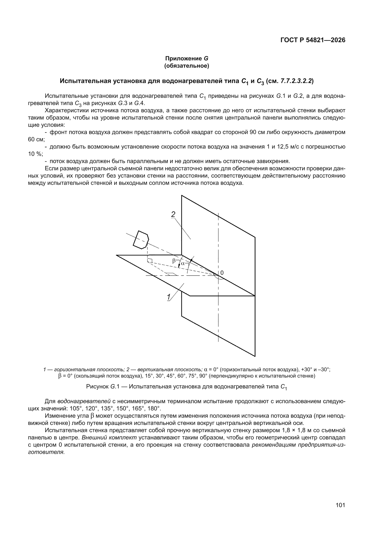 ГОСТ Р 54821-2026
