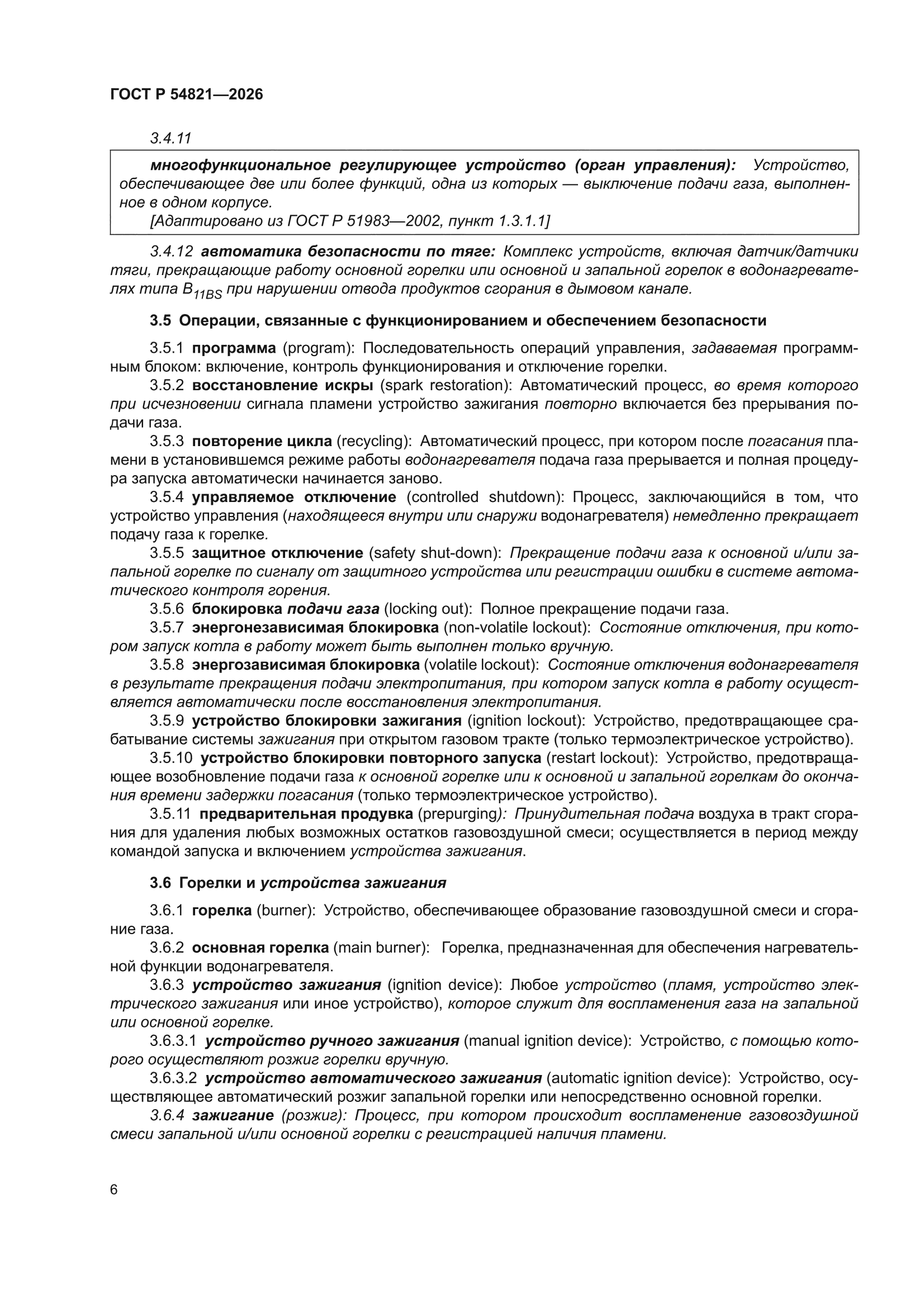 ГОСТ Р 54821-2026
