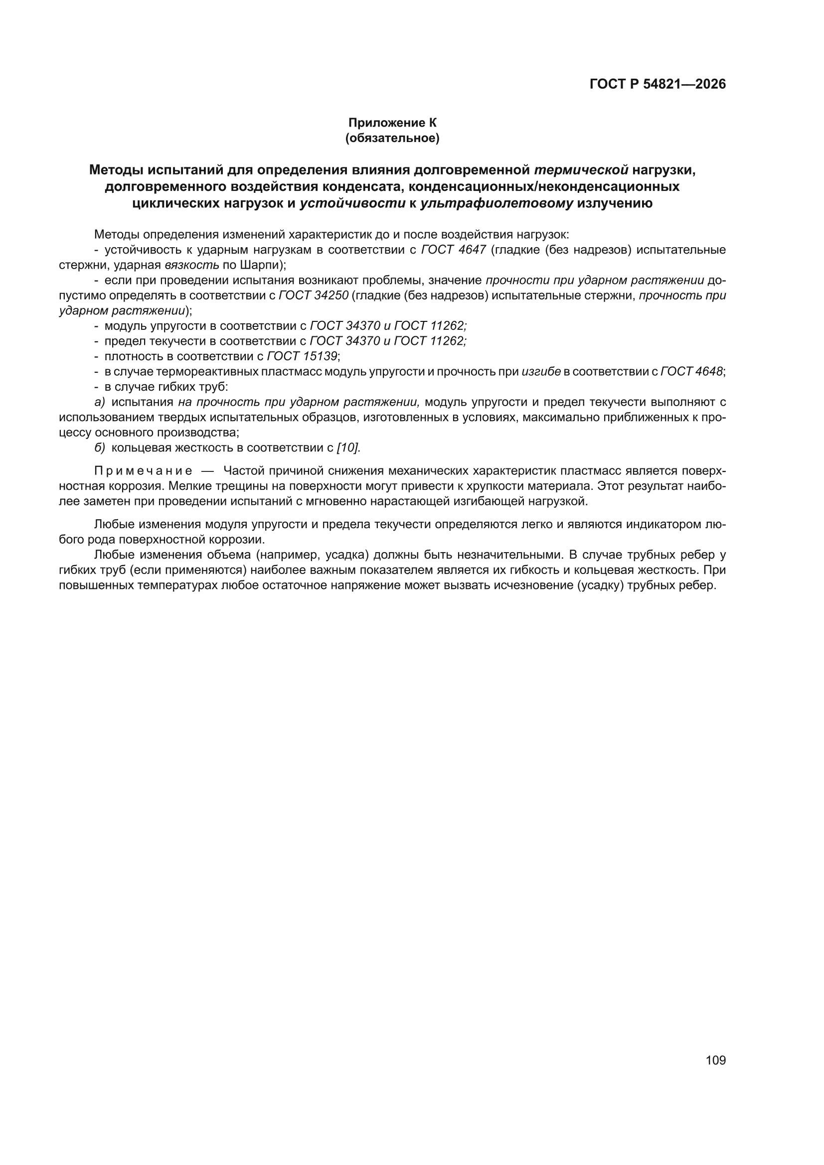 ГОСТ Р 54821-2026