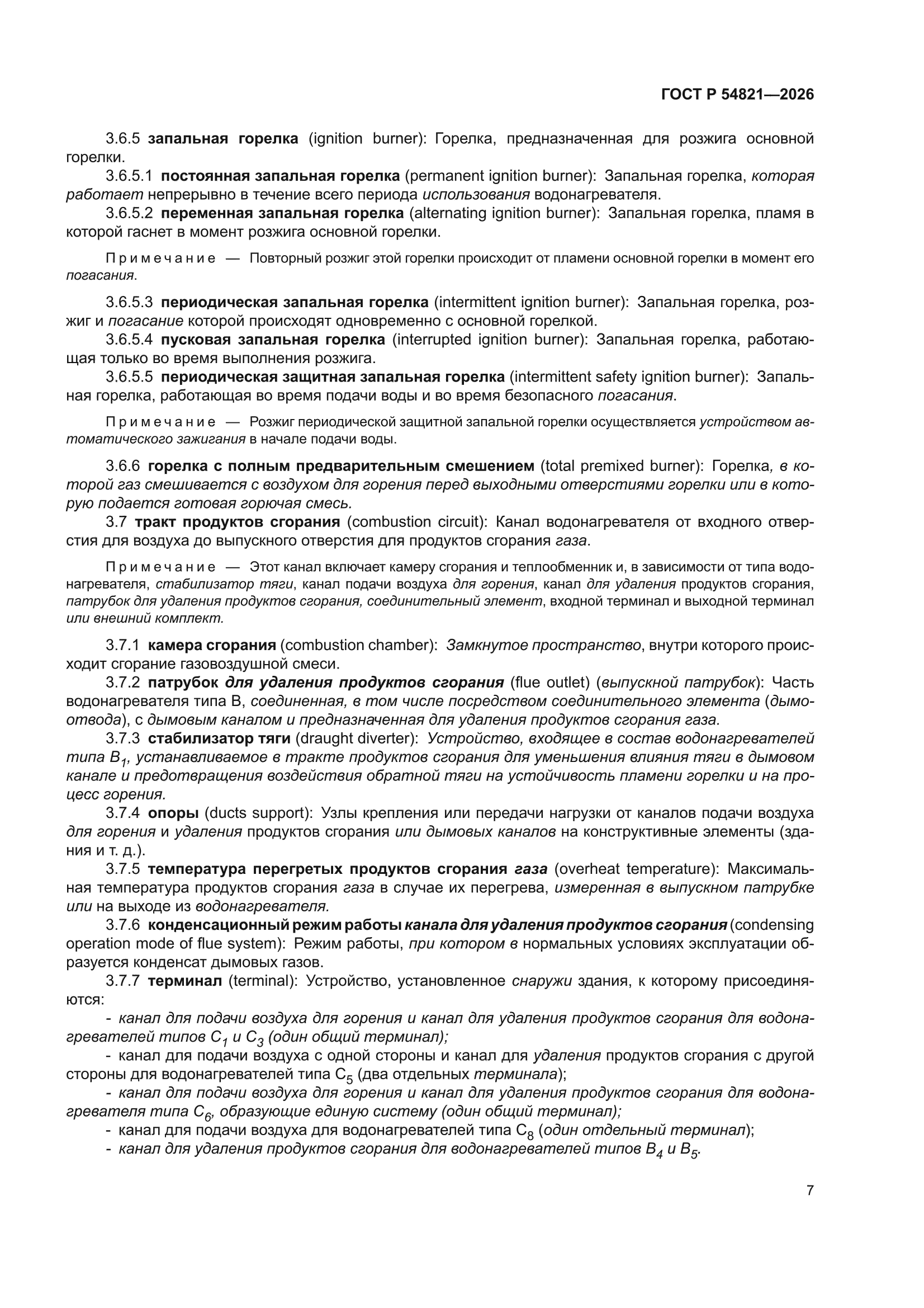 ГОСТ Р 54821-2026