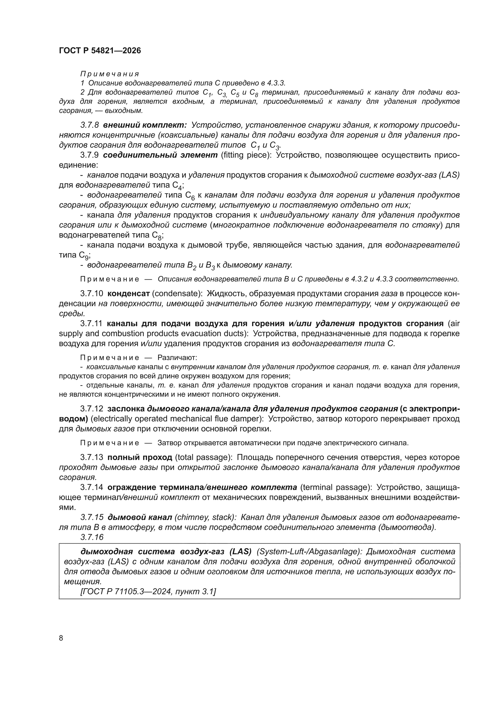 ГОСТ Р 54821-2026