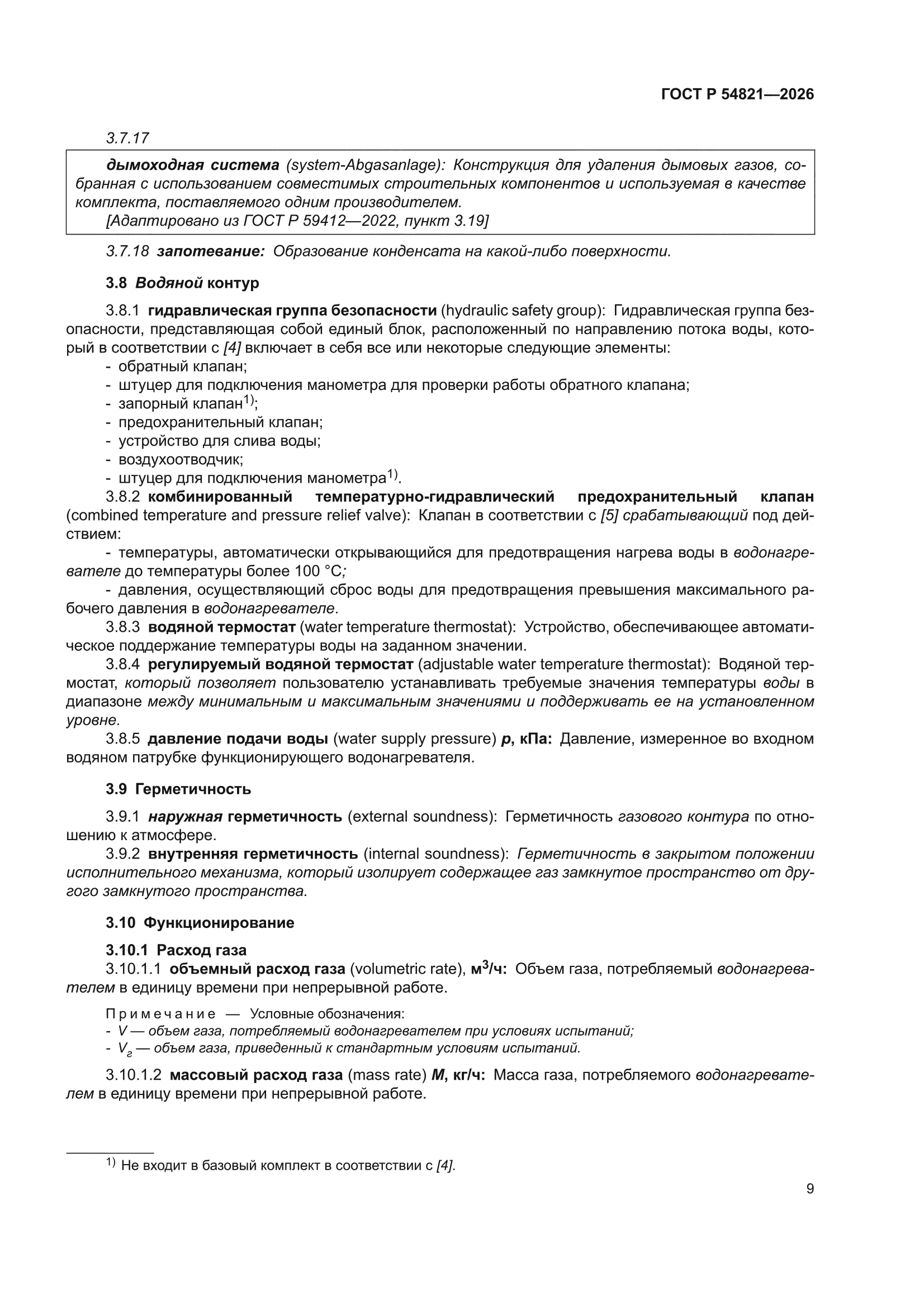 ГОСТ Р 54821-2026