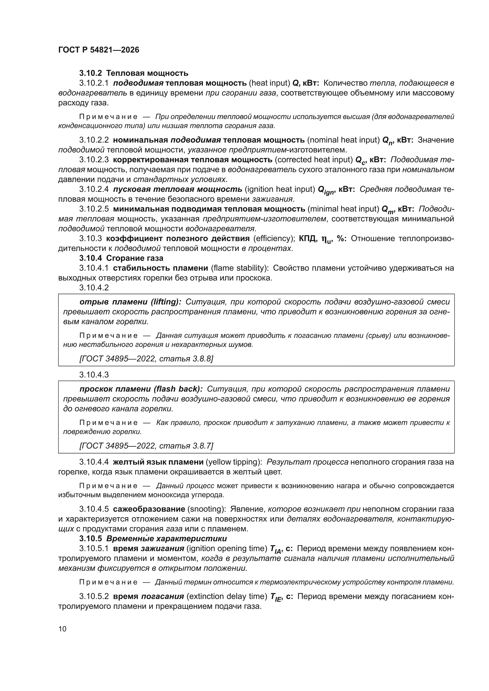 ГОСТ Р 54821-2026