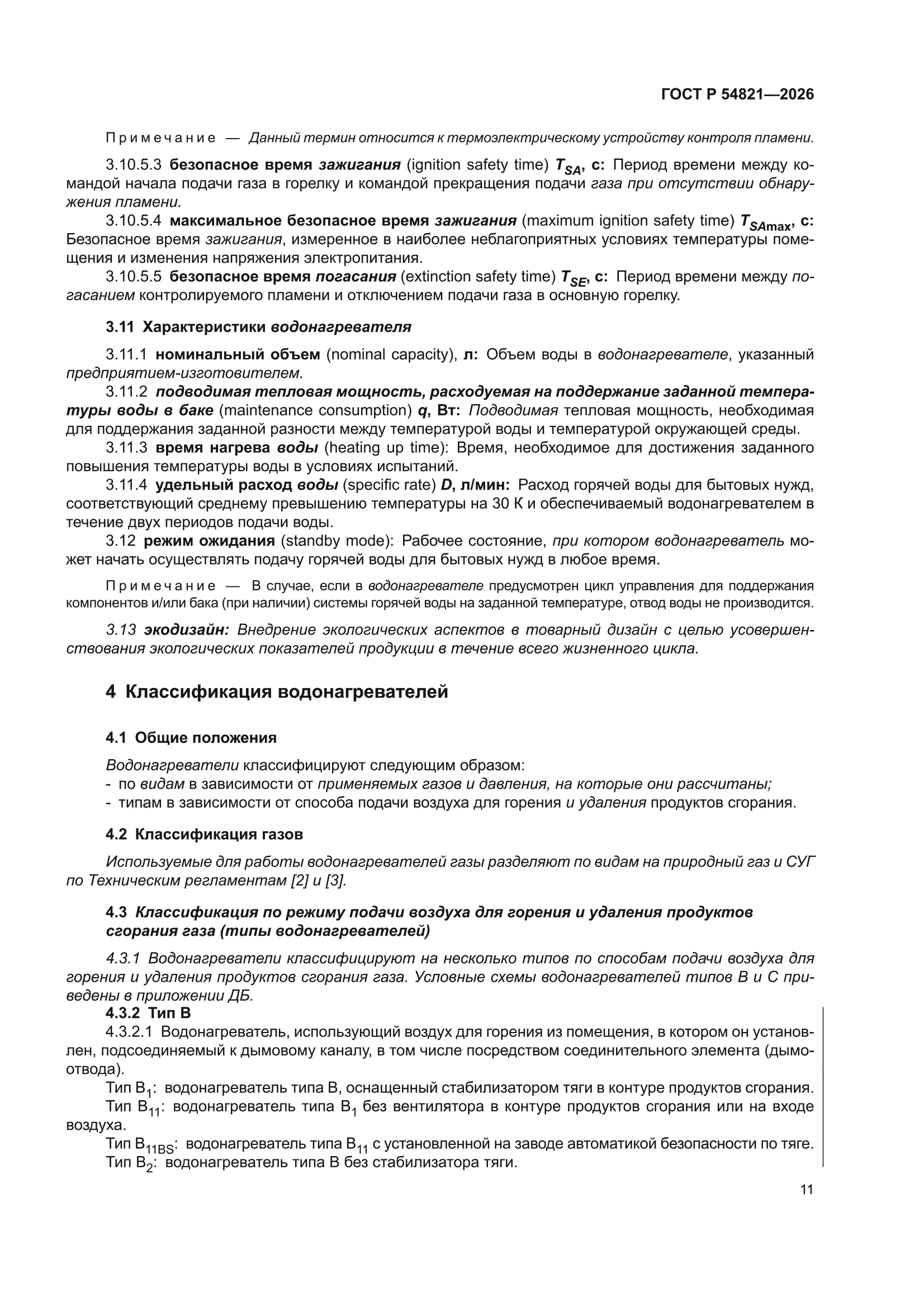 ГОСТ Р 54821-2026