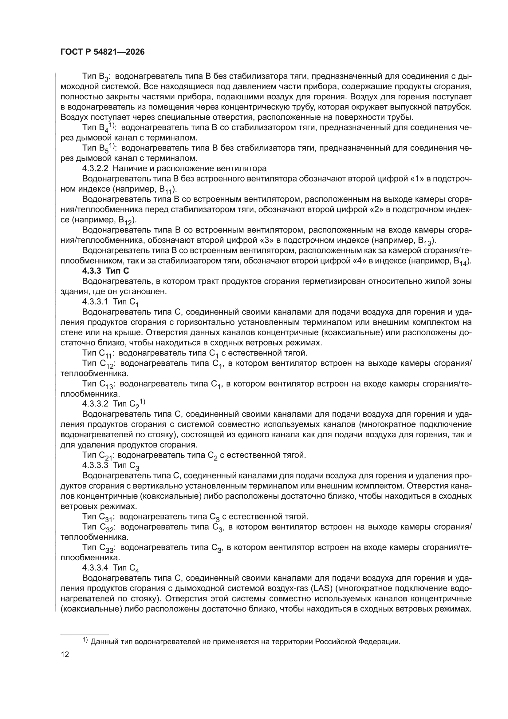 ГОСТ Р 54821-2026