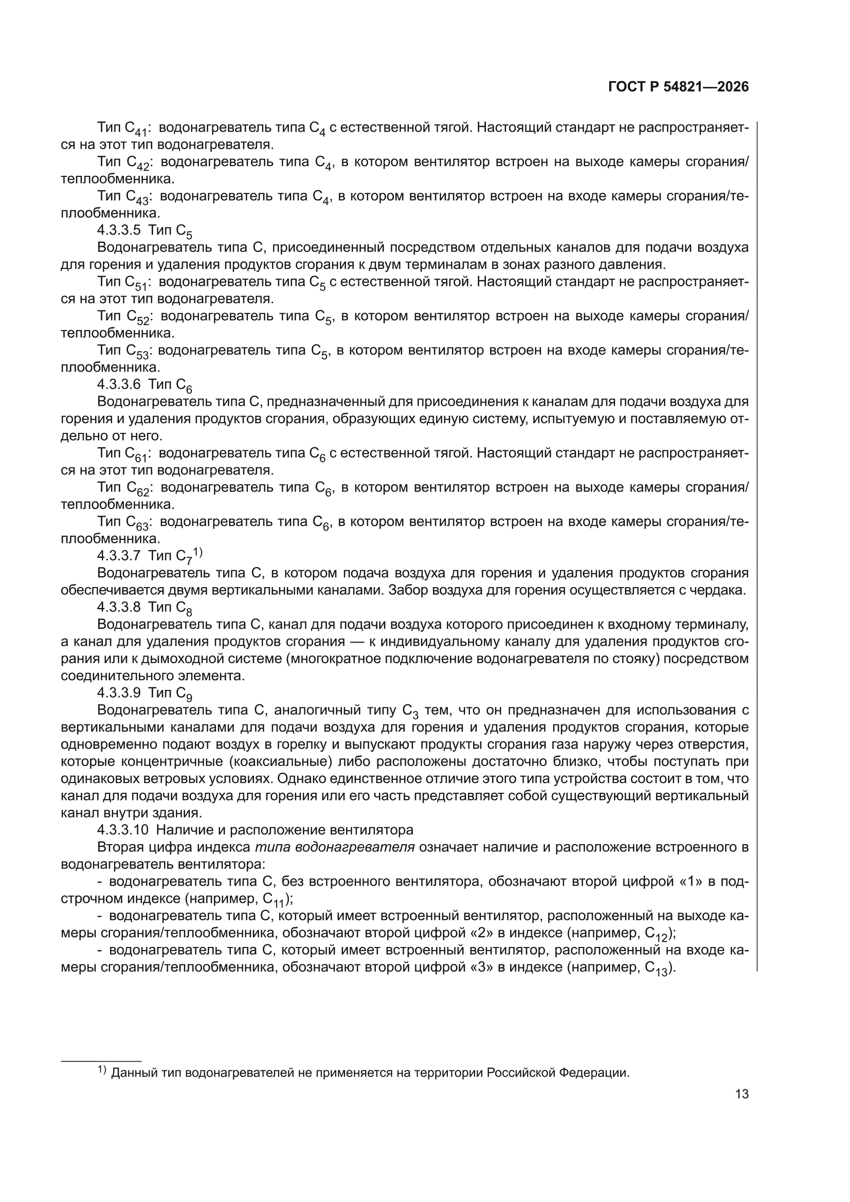 ГОСТ Р 54821-2026