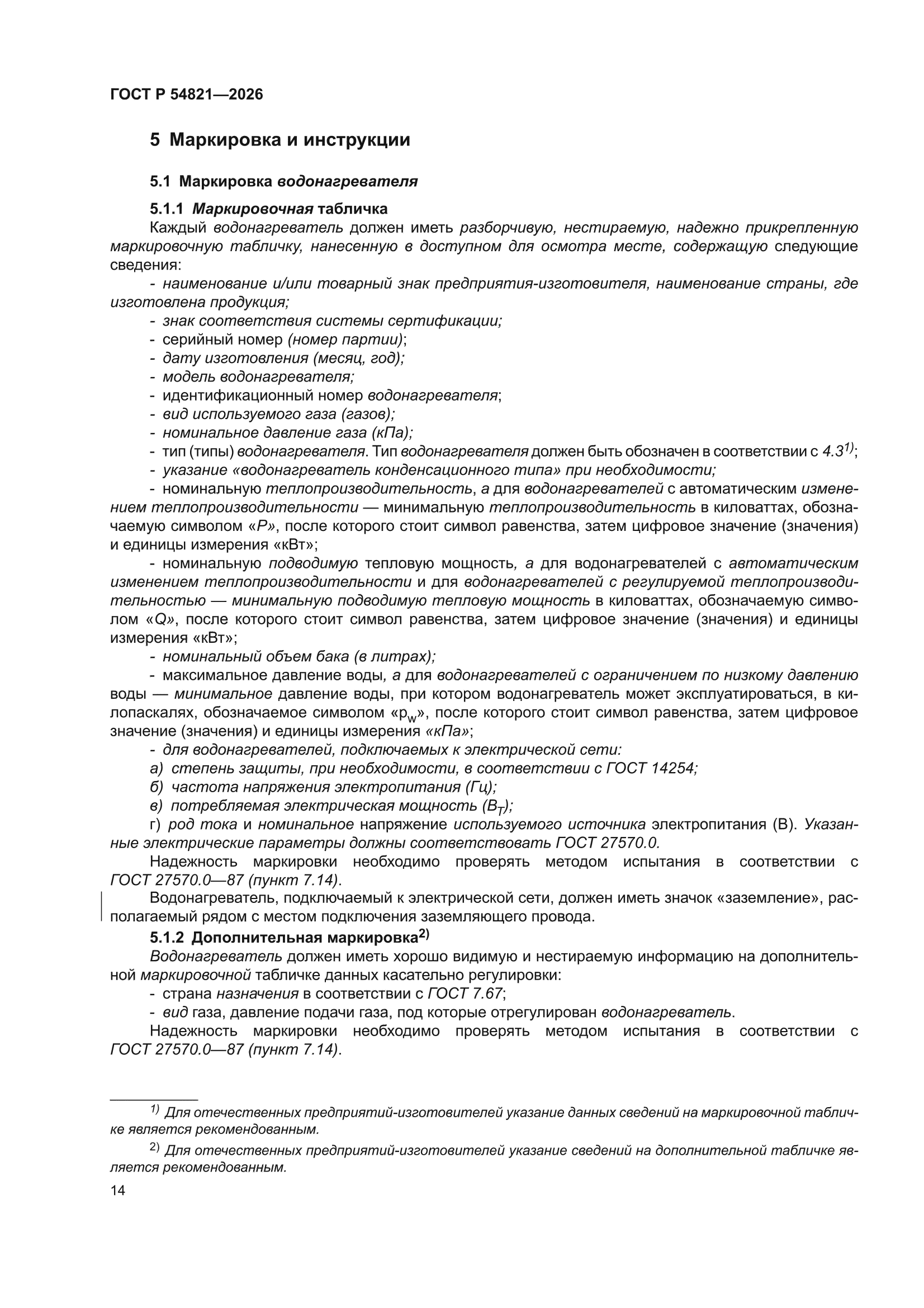 ГОСТ Р 54821-2026