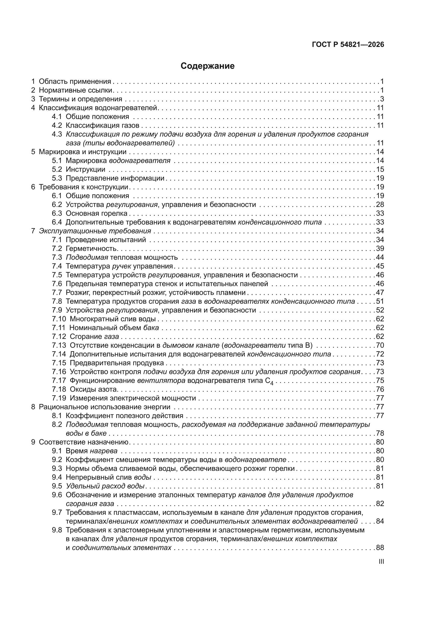 ГОСТ Р 54821-2026