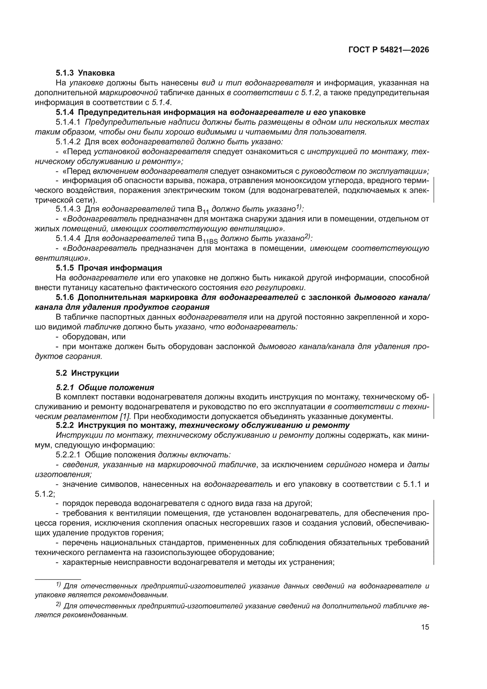 ГОСТ Р 54821-2026