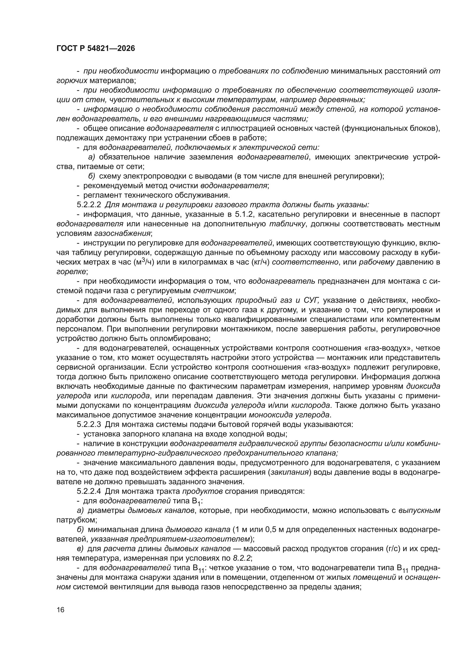 ГОСТ Р 54821-2026