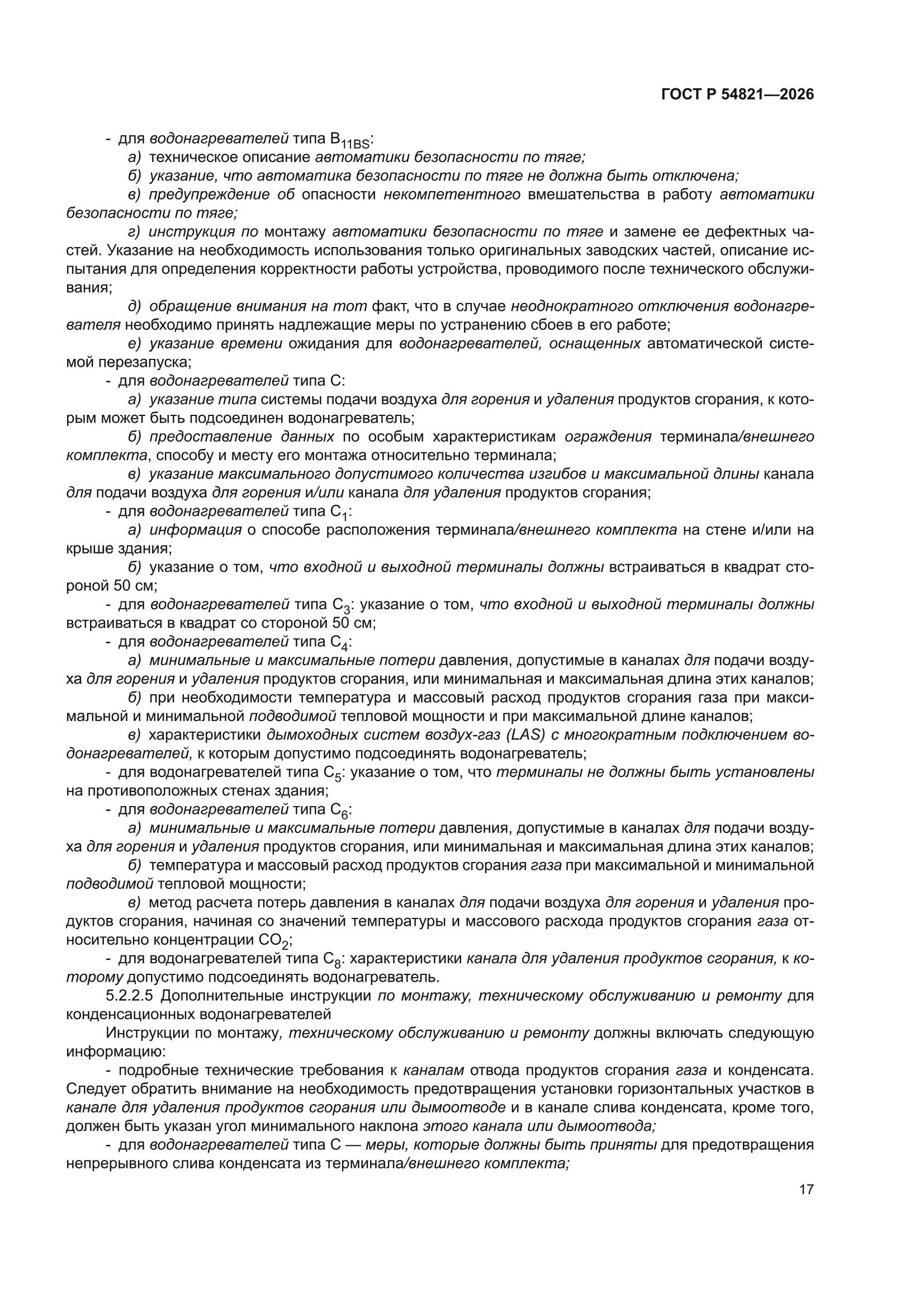 ГОСТ Р 54821-2026