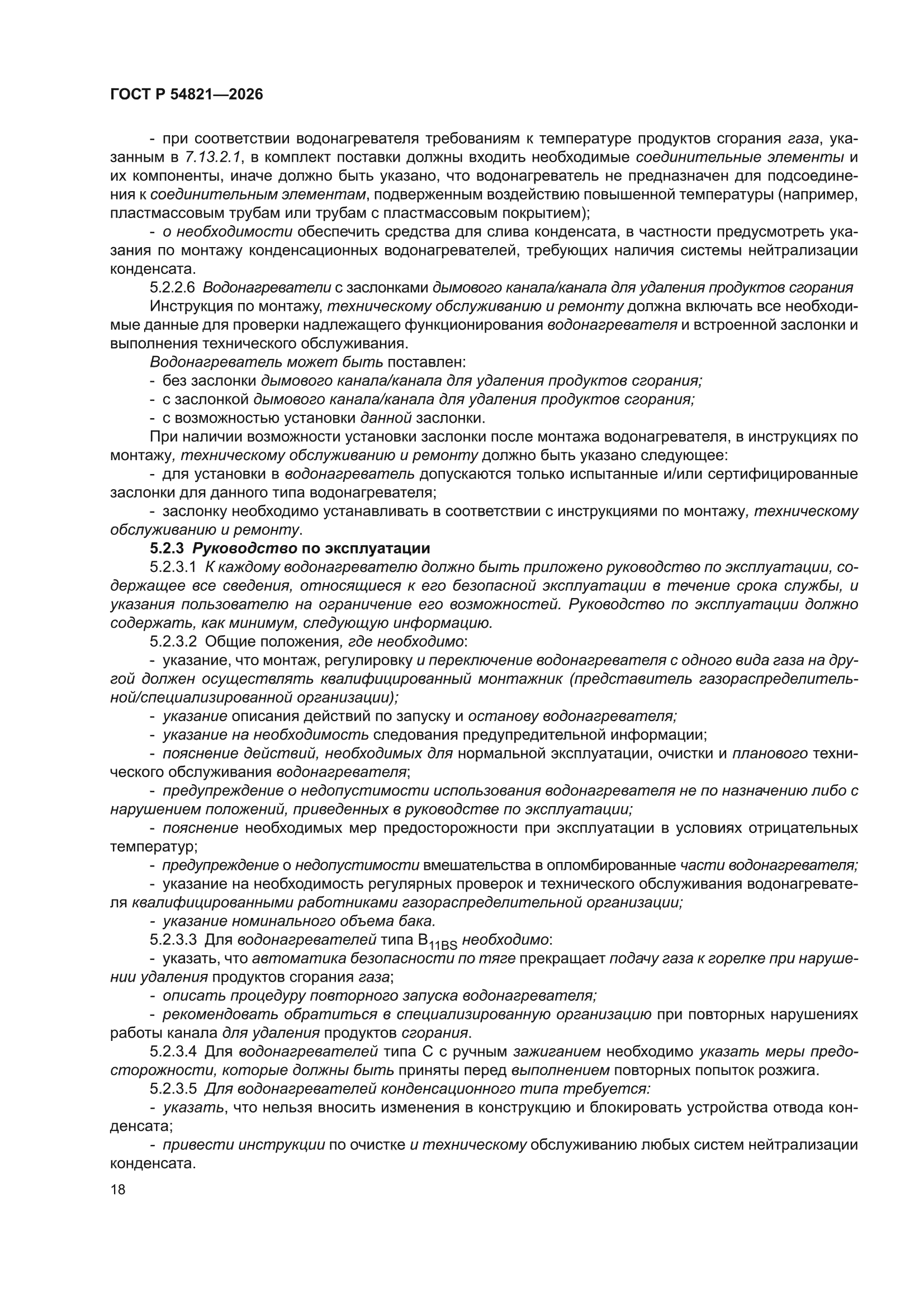 ГОСТ Р 54821-2026