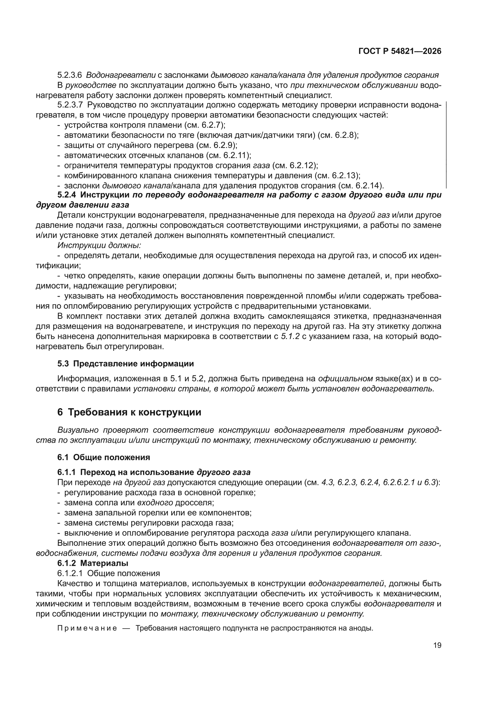 ГОСТ Р 54821-2026